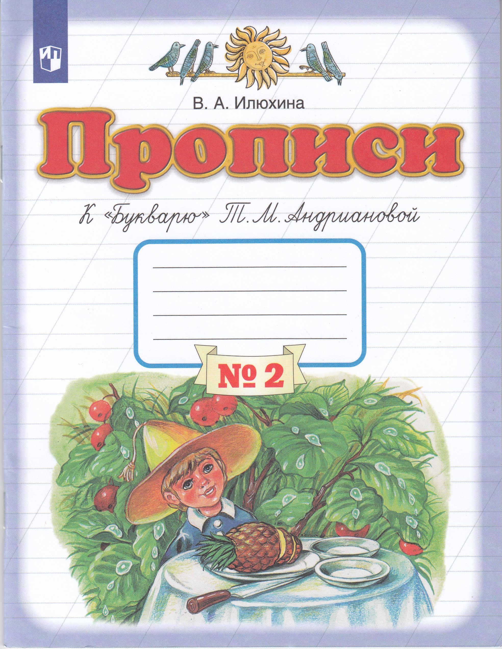Прописи к «Букварю» Т.М. Андриановой. 1 класс. Часть 2 Илюхина В.А.