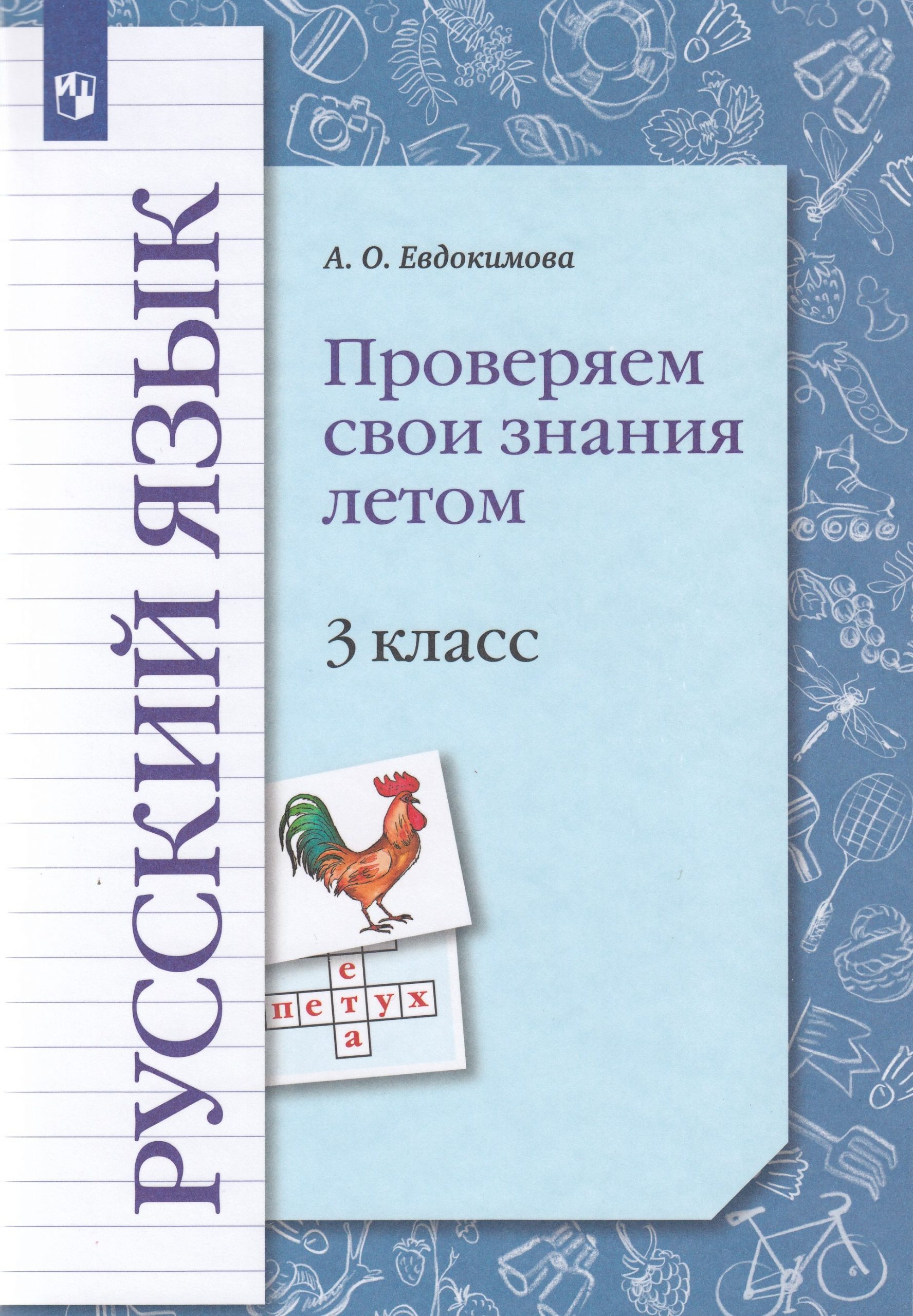 Русский язык. Проверяем свои знания летом. 3 класс. Рабочая тетрадь Евдокимова А.О.
