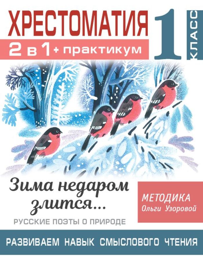 Хрестоматия. Практикум. Развиваем навык смыслового чтения. Зима недаром злится. Русские поэты о природе. 1 класс Узорова О.В.