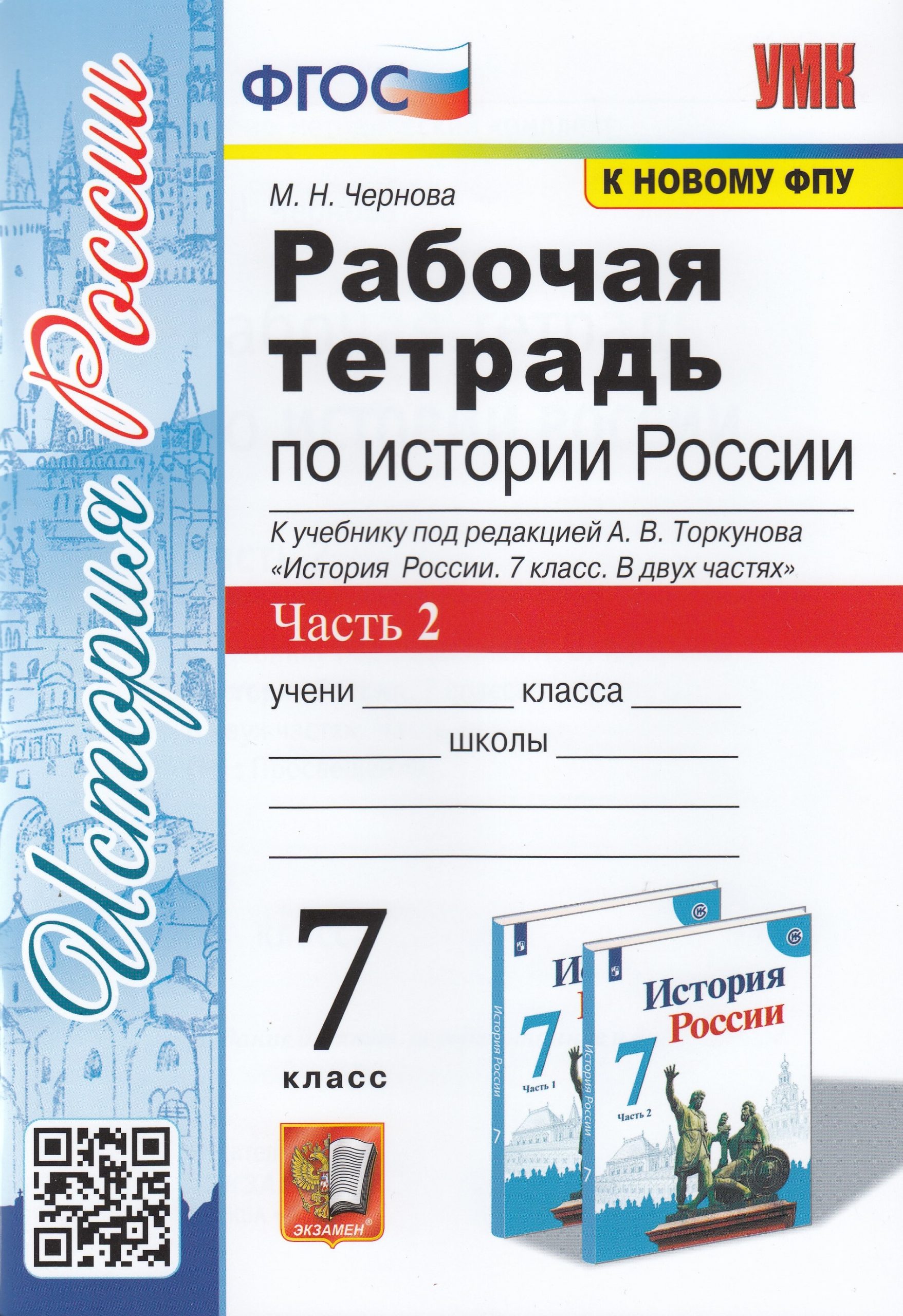 Рабочая тетрадь по истории России. 7 класс. Часть 2. К учебнику под редакцией А. В. Торкунова Чернова М.Н.