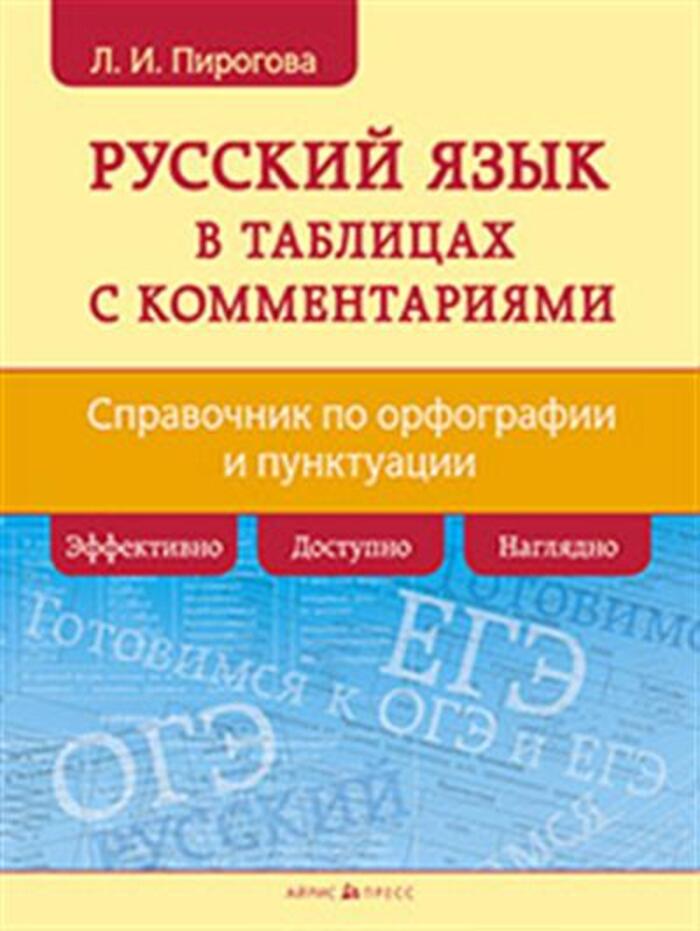 Русский язык в таблицах с комментариями. Справочник по орфографии и пунктуации Пирогова Л.И.