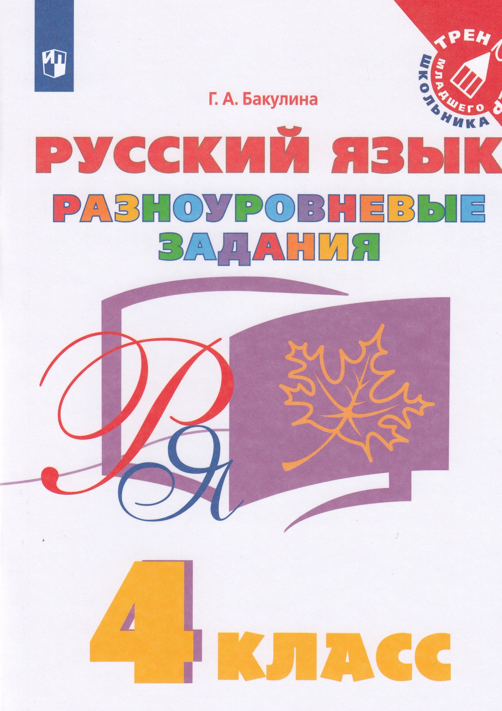 Русский язык. Разноуровневые задания. 4 класс Бакулина Г.А.