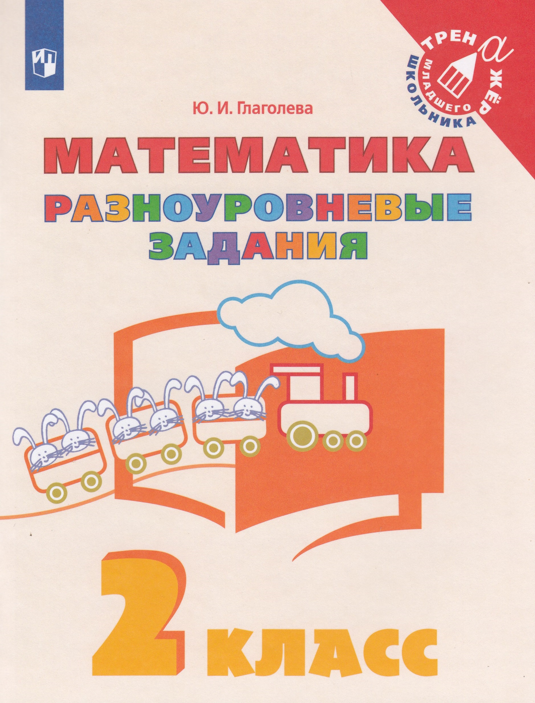 Математика. 2 класс. Разноуровневые задания Глаголева Ю.И.