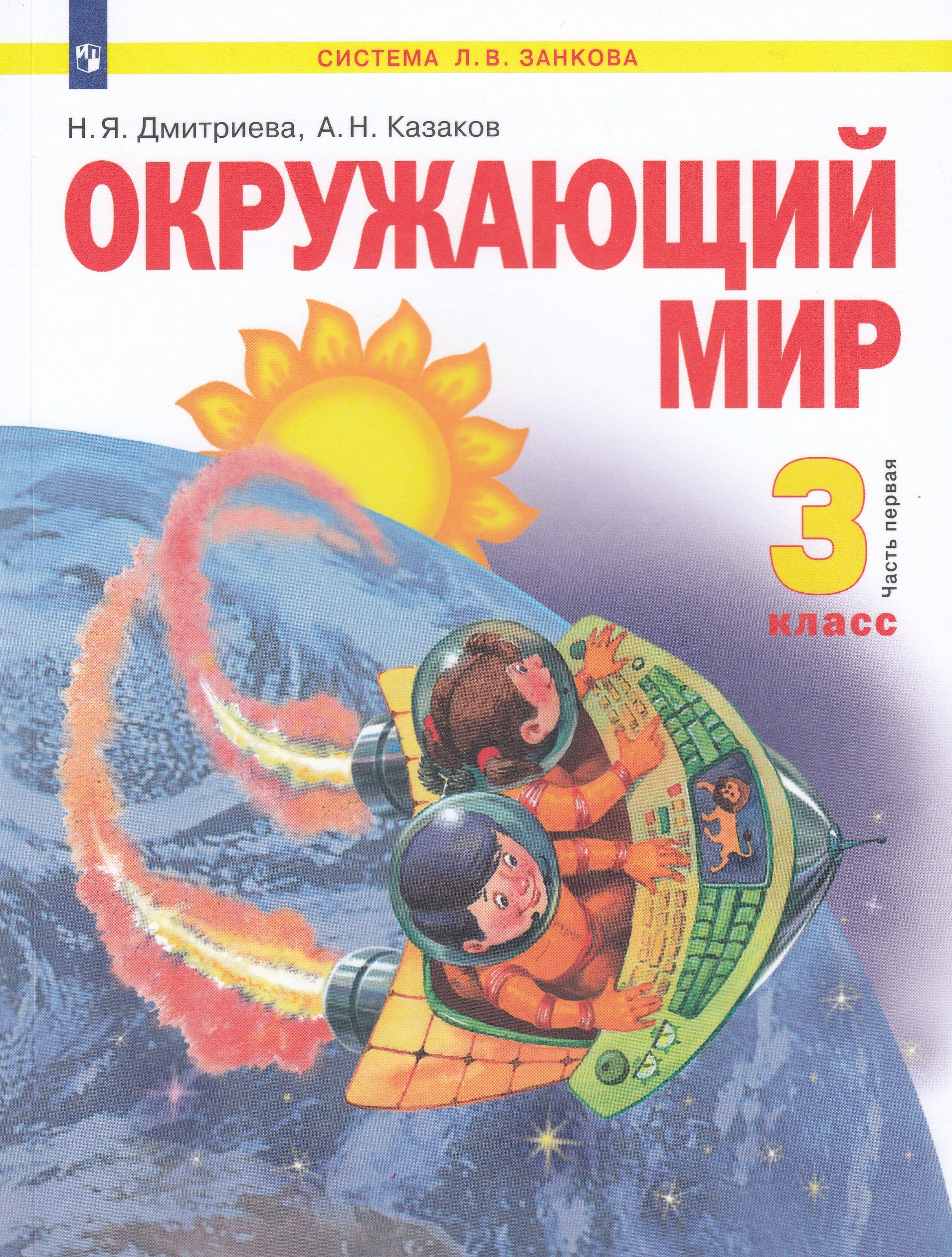 Окружающий мир. 3 класс. Учебник. Часть 1 Казаков А.Н., Дмитриева Н.Я.