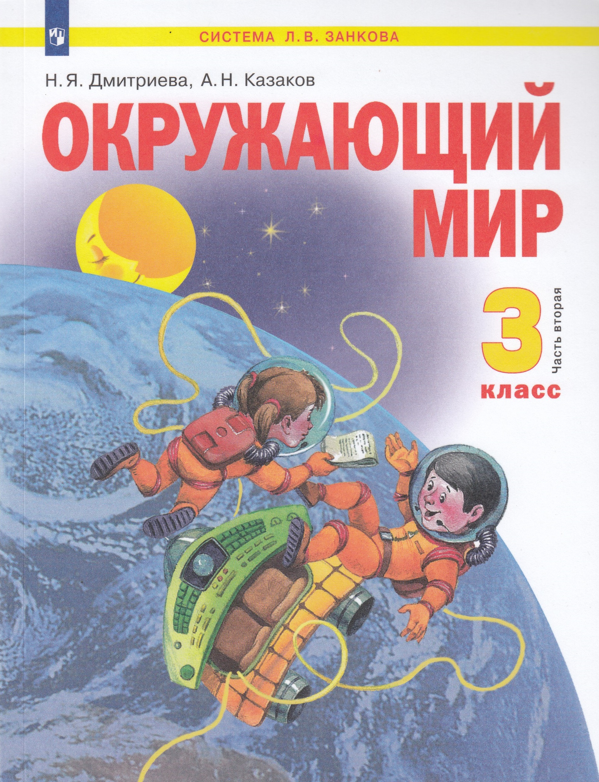 Окружающий мир. 3 класс. Учебник. Часть 2 Казаков А.Н., Дмитриева Н.Я.