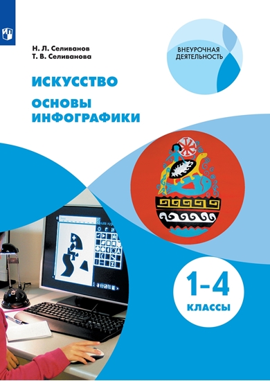 Искусство. 1-4 классы.  Основы инфографики. Учебник Селиванов Л.Н., Селиванова Т.В.
