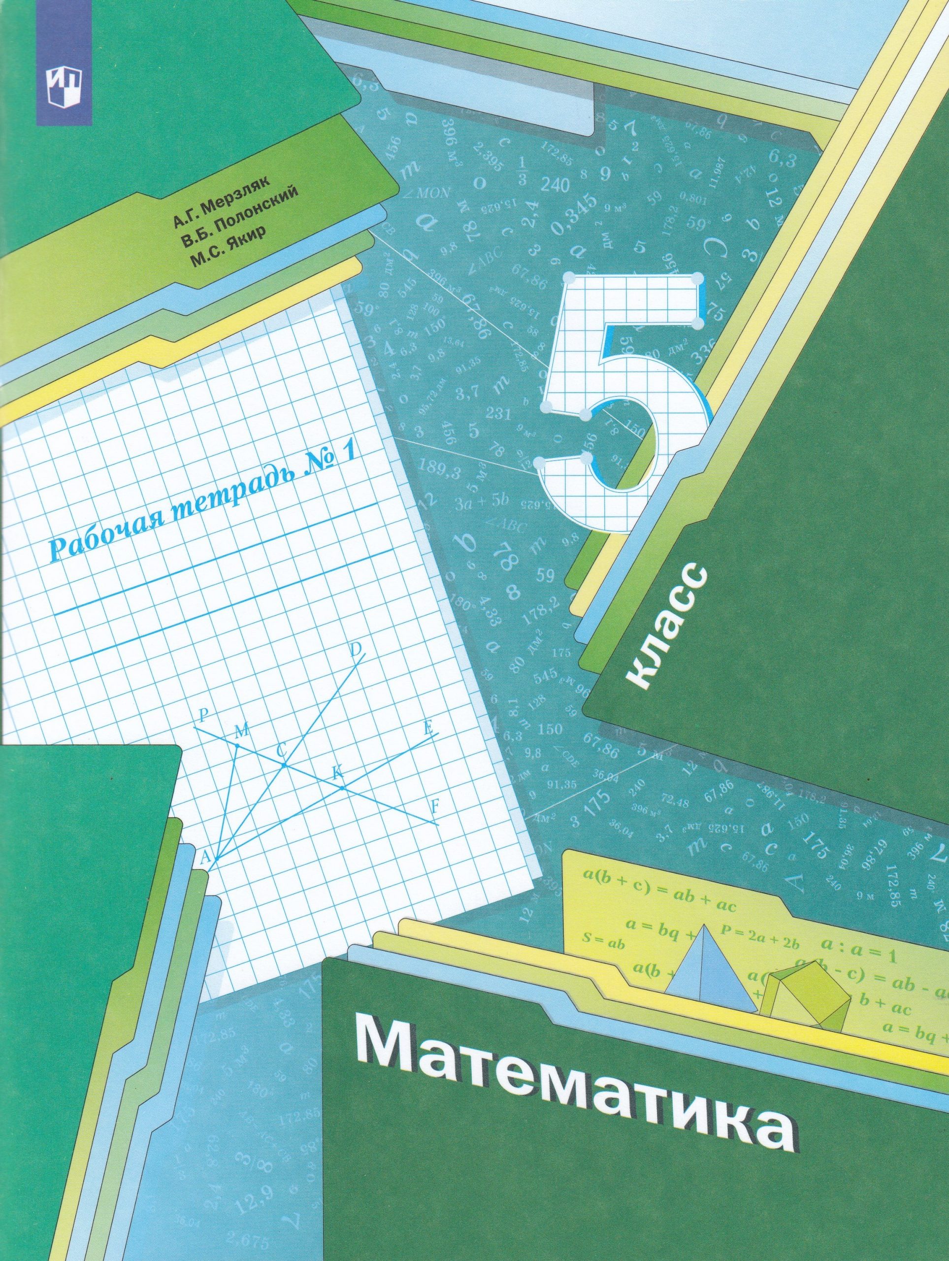 Математика. 5 класс. Рабочая тетрадь №1 Полонский В.Б., Мерзляк А.Г., Якир М.С.