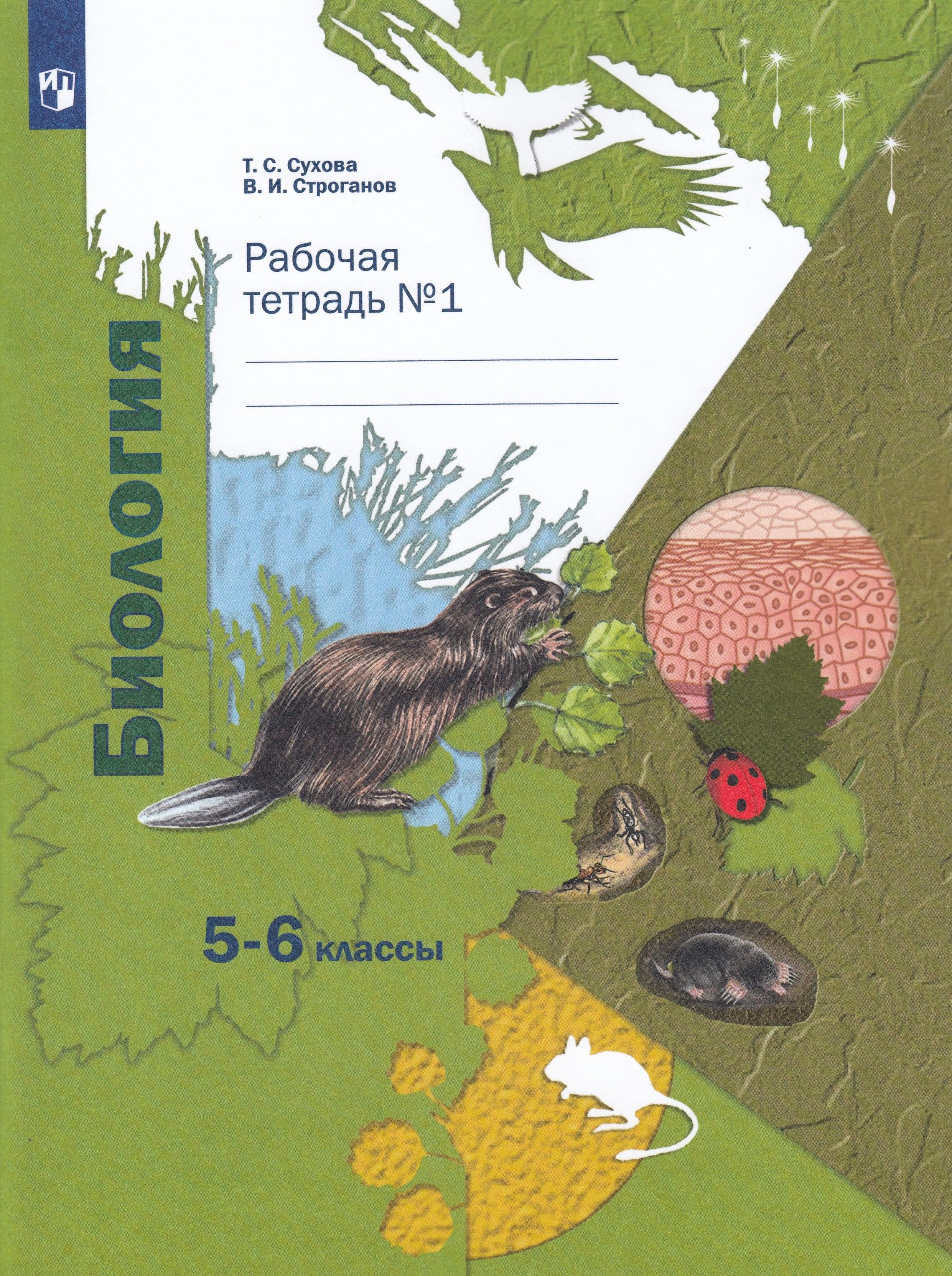 Биология. 5-6 классы. Рабочая тетрадь №1 Сухова Т.С., Строганов В.И.