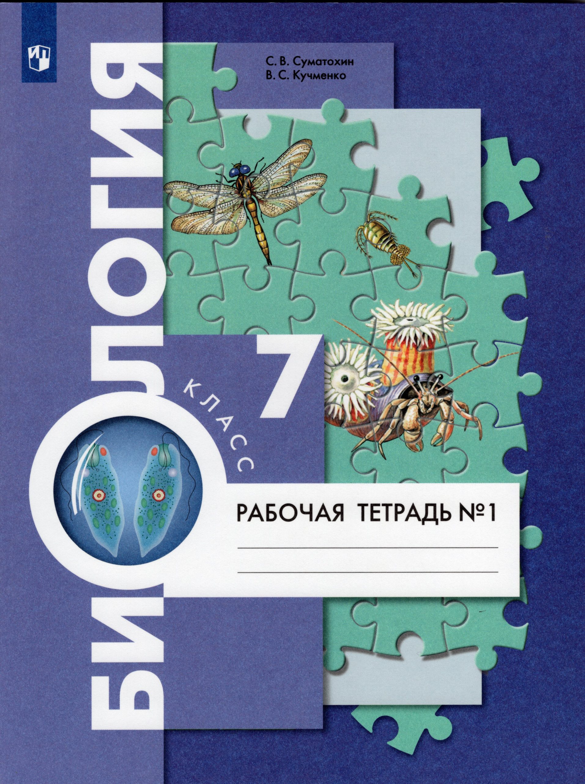 Биология. 7 класс. Рабочая тетрадь № 1 Суматохин С.В., Кучменко В.С.