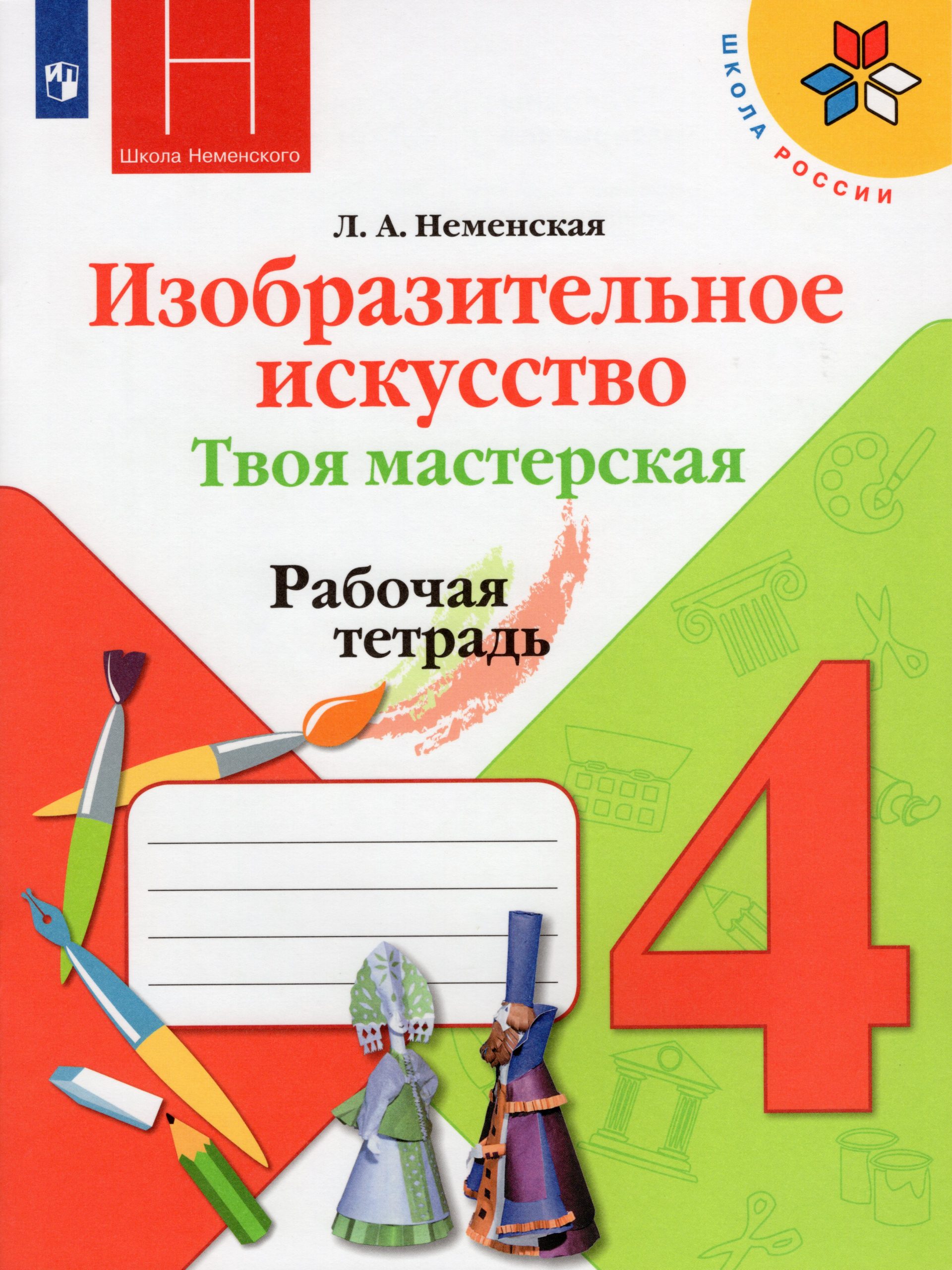Изобразительное искусство. Твоя мастерская. 4 класс. Рабочая тетрадь Неменская Л.А.