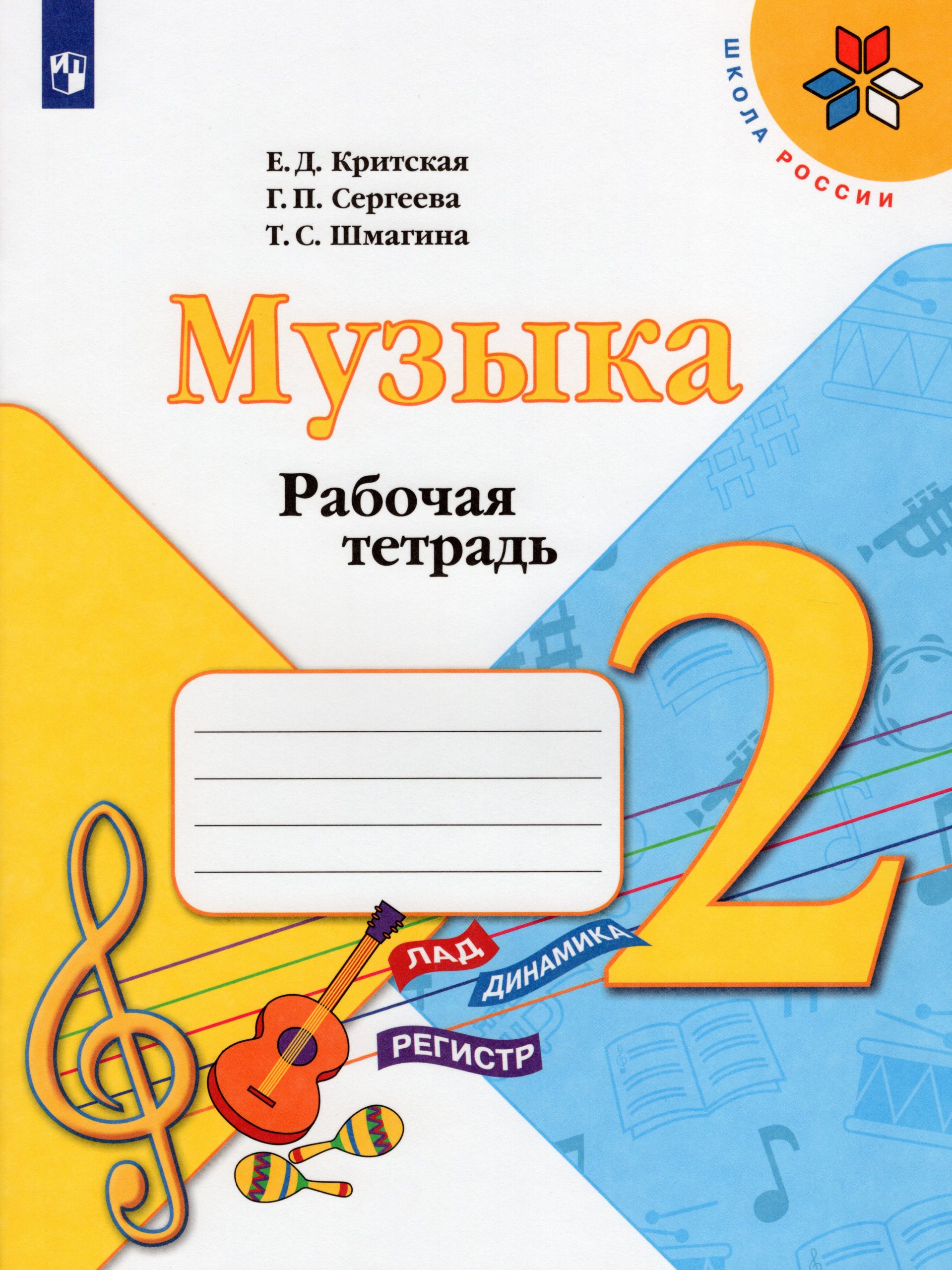 Музыка. Рабочая тетрадь. 2 класс Сергеева Г.П., Критская Е.Д., Шмагина Т.С.