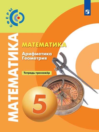 Математика. Арифметика. Геометрия. 5 класс. Тетрадь-тренажер Бунимович Е.А., Кузнецова Л.В., Минаева С.С.