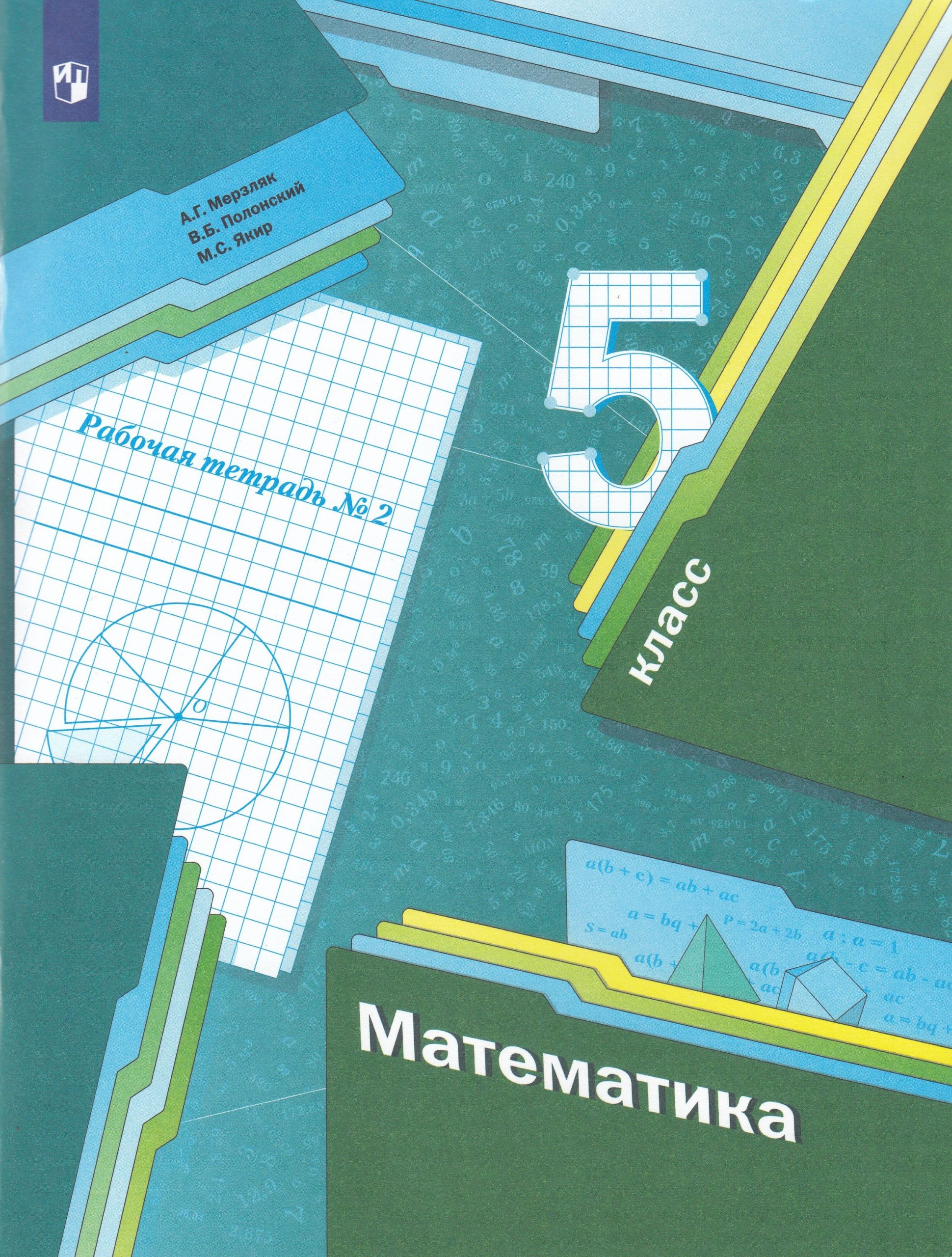 Математика. 5 класс. Рабочая тетрадь №2 Полонский В.Б., Мерзляк А.Г., Якир М.С.