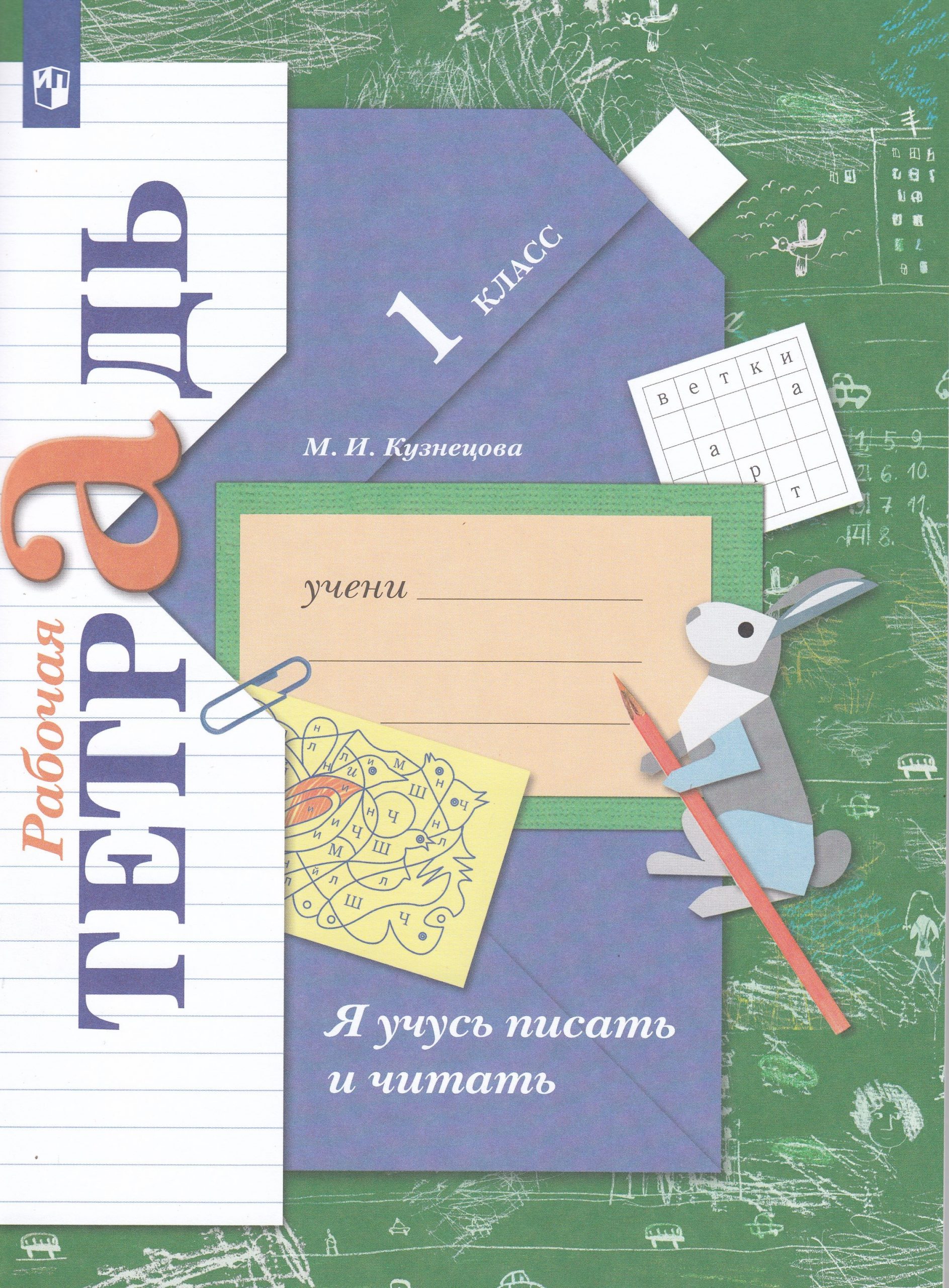 Я учусь писать и читать. 1 класс. Рабочая тетрадь Кузнецова М.И.