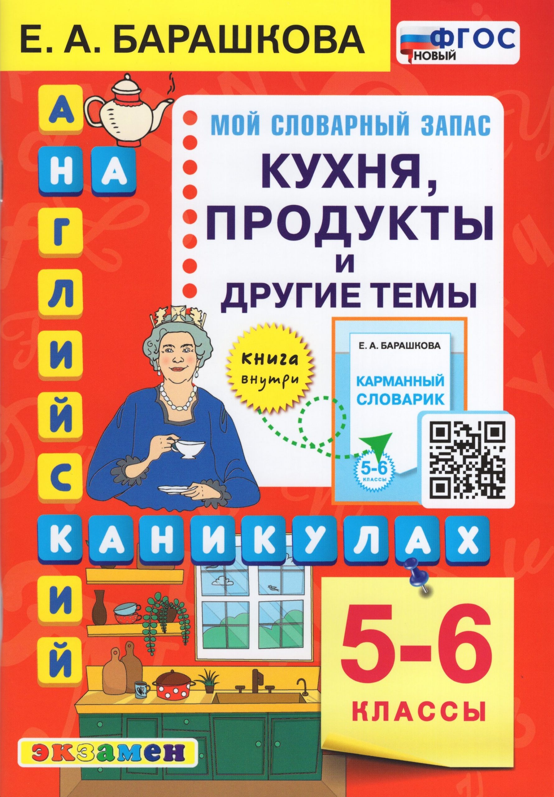 Английский язык. 5-6 классы. Кухня, продукты и другие темы Барашкова Е.А.