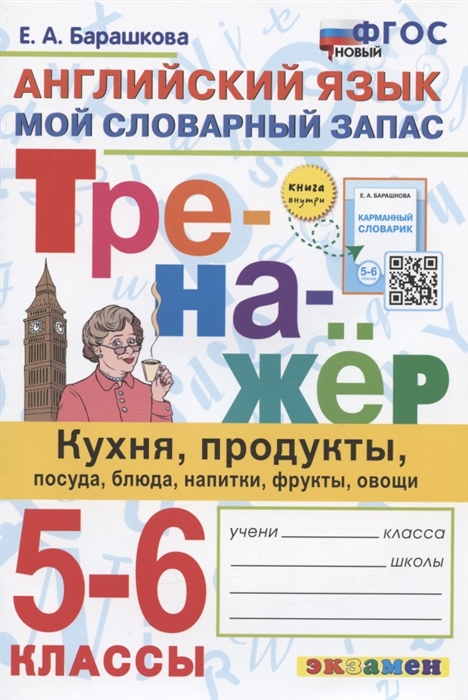 Английский язык. 5-6 классы. Тренажер. Кухня, продукты, посуда, блюда, напитки, фрукты, овощи Барашкова Е.А.