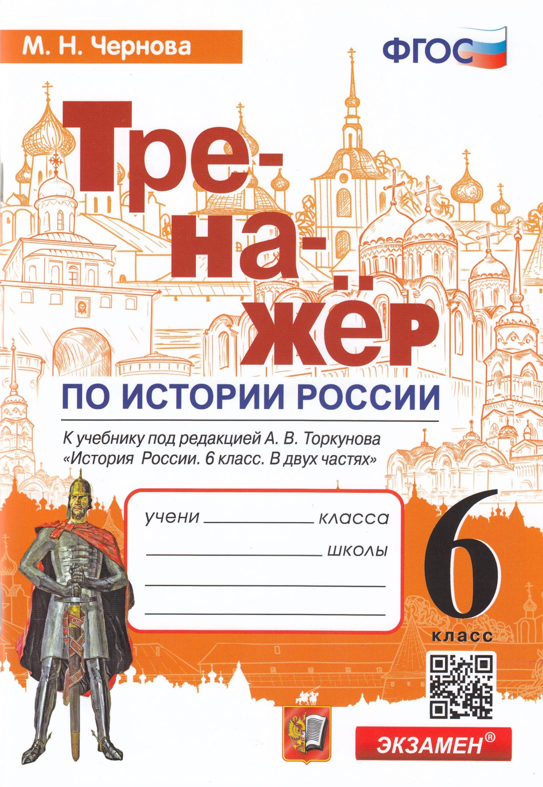 История. 6 класс. Тренажер. К учебнику А.В. торкунова Чернова М.Н.