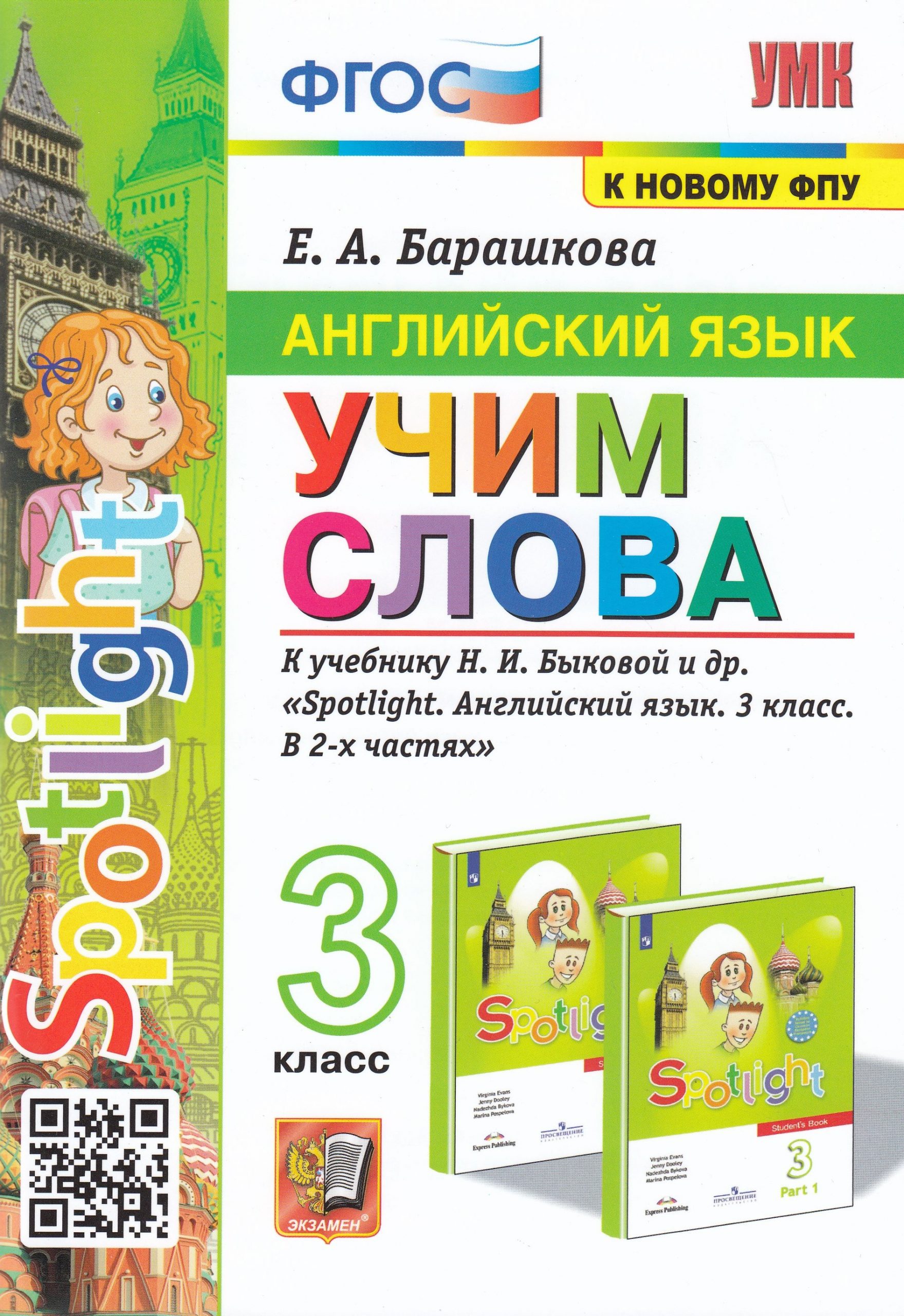 Английский язык. 3 класс. Учим слова. К учебнику Н.И. Быковой и др. Барашкова Е.А.