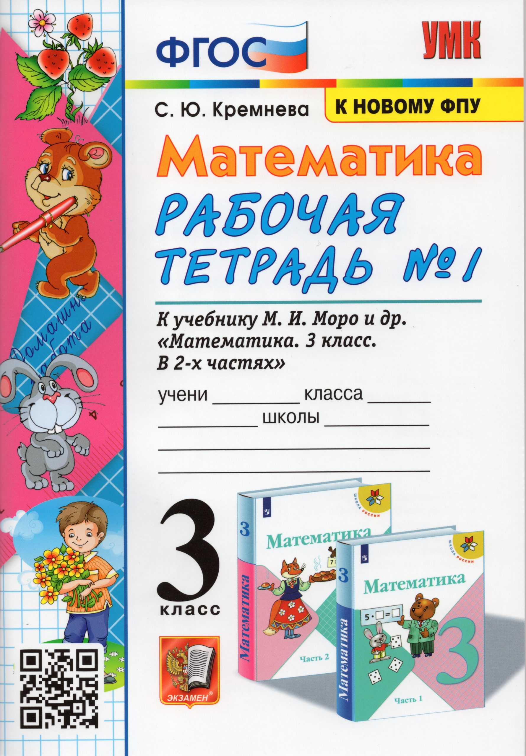 Математика. 3 класс. Рабочая тетрадь № 1. К учебнику М.И.Моро и др. Кремнева С.Ю.