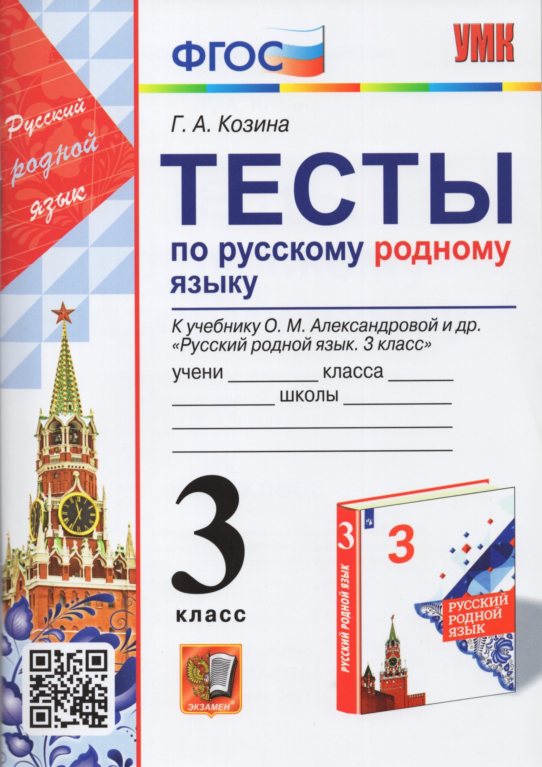 Русский родной язык. 3 класс. Тесты. К учебнику О.М.Александровой и др. Козина Г.А.