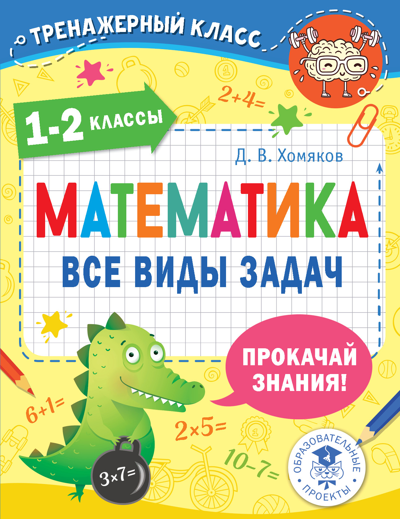 Математика. Все виды задач. 1-2 классы Хомяков Д.В.