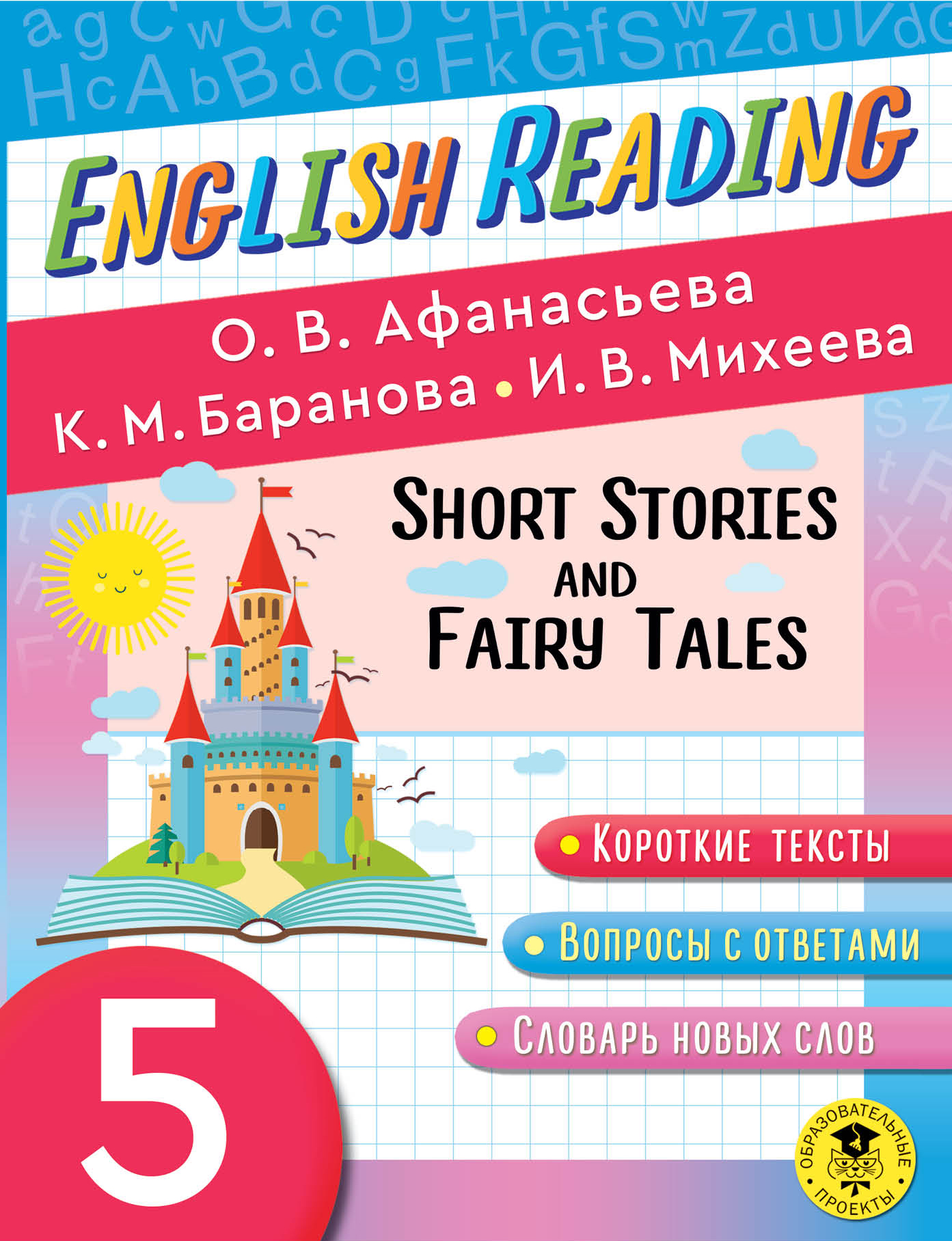 English Reading. Short Stories and Fairy Tales. 5 класс Афанасьева О.В., Баранова К.М., Михеева И.В.