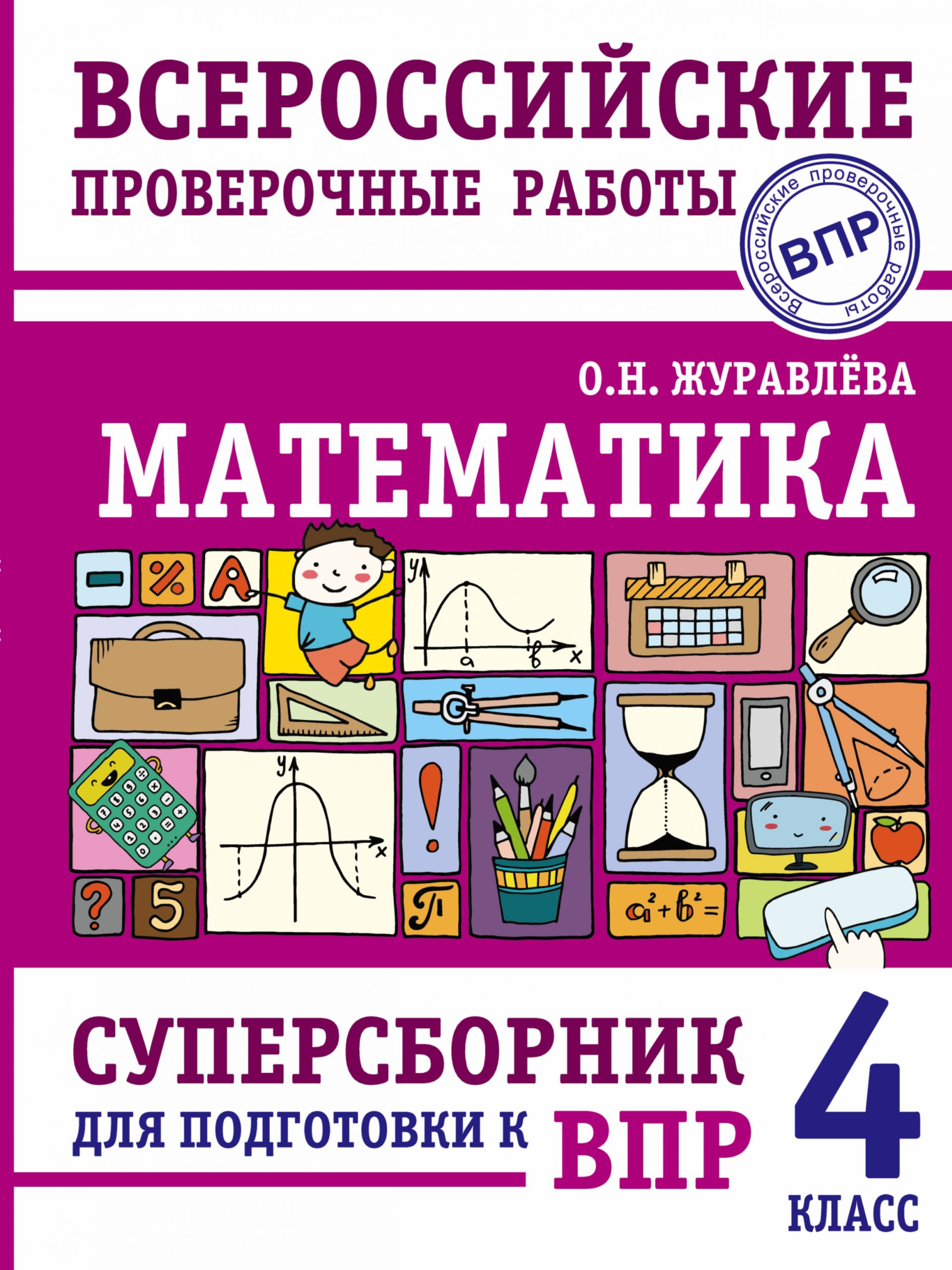 Математика. Суперсборник для подготовки к Всероссийским проверочным работам. 4 класс Журавлева О.Н.