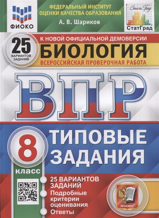 ВПР. Биология. 8 класс. 25 вариантов. Типовые задания Шариков А.В.
