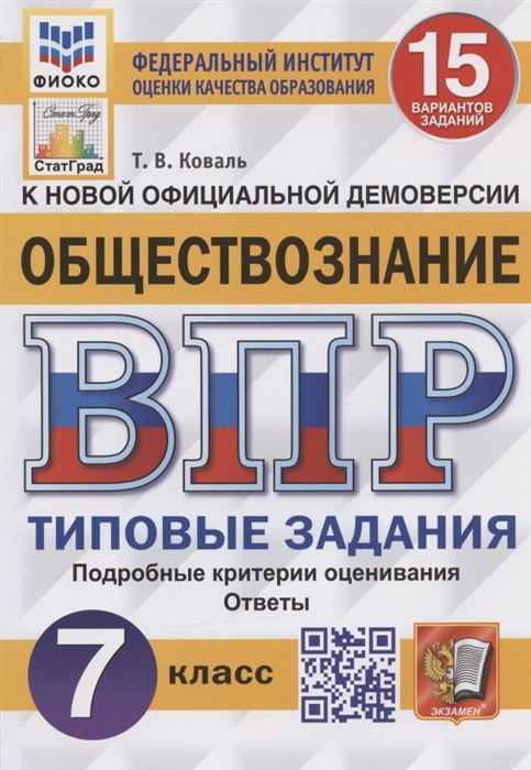 ВПР. Обществознание. 7 класс. 15 вариантов. Типовые задания Коваль Т.В.