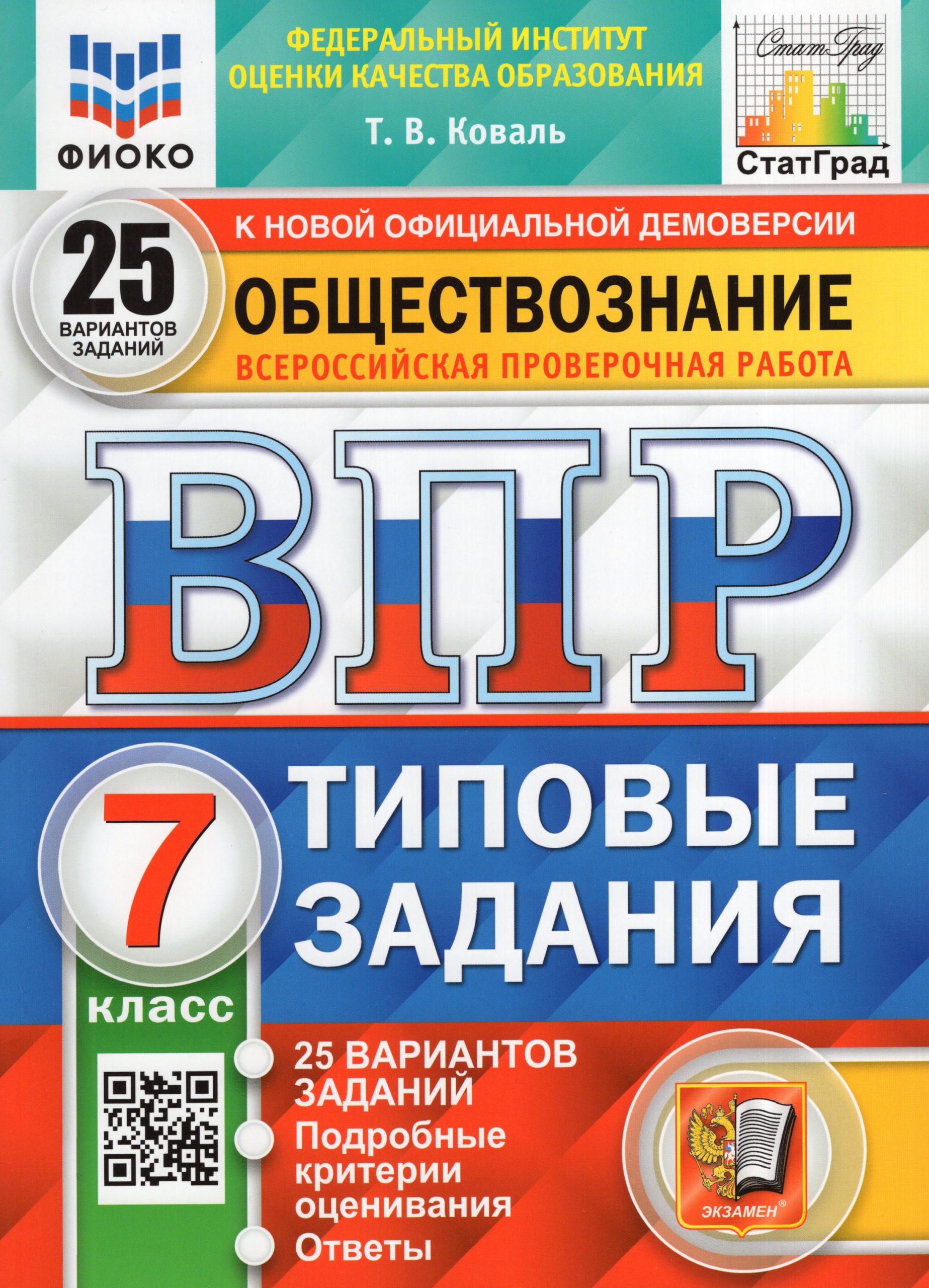 ВПР. Обществознание. 7 класс. 25 вариантов. Типовые задания Коваль Т.В.