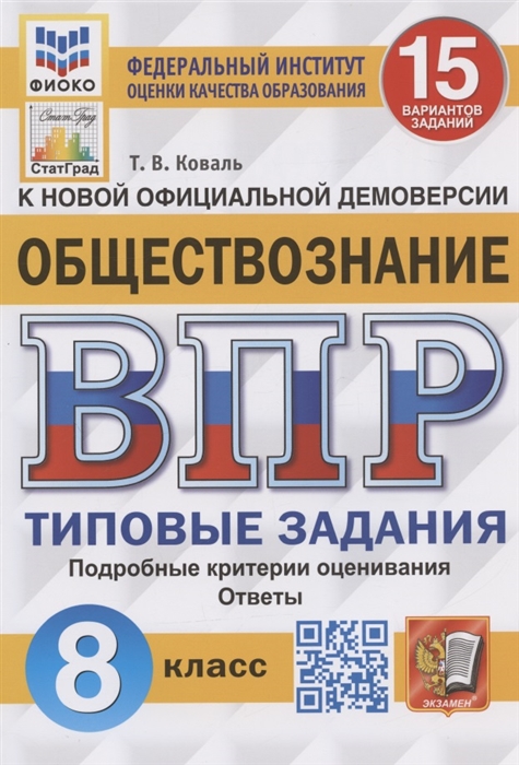 ВПР. Обществознание. 8 класс. 15 вариантов. Типовые задания Коваль Т.В.