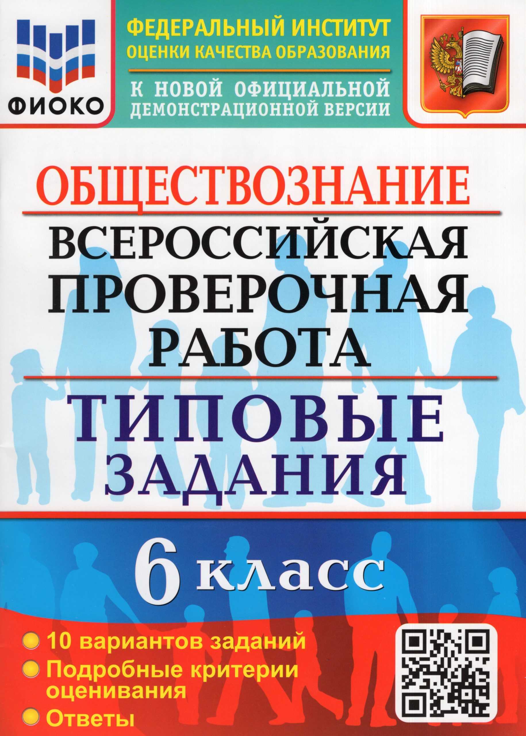 ВПР. Обществознание. 6 класс. 10 вариантов. Типовые задания Коваль Т.В.