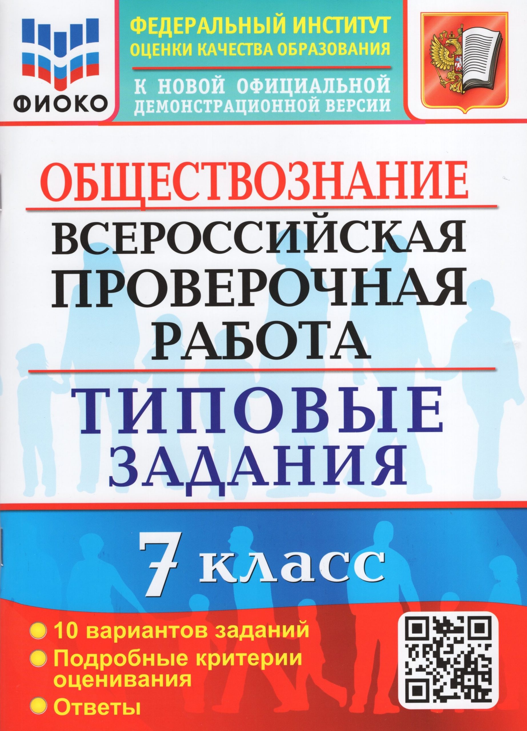 ВПР. Обществознание. 7 класс. Типовые задания. 10 вариантов Калачева Е.Н.