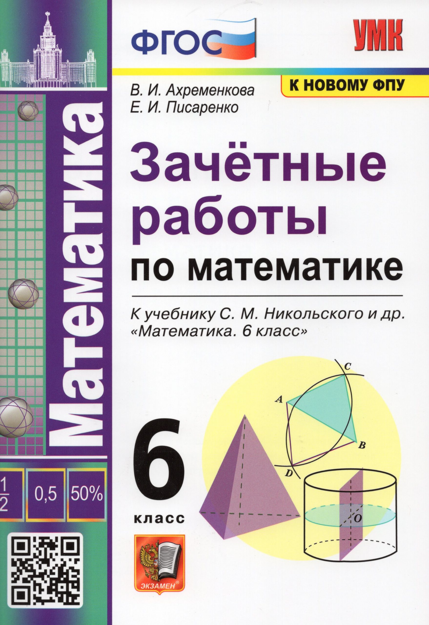 Зачетные работы по математике. 6 класс. К учебнику С.М.Никольского и др. Ахременкова В.И., Писаренко Е.И.