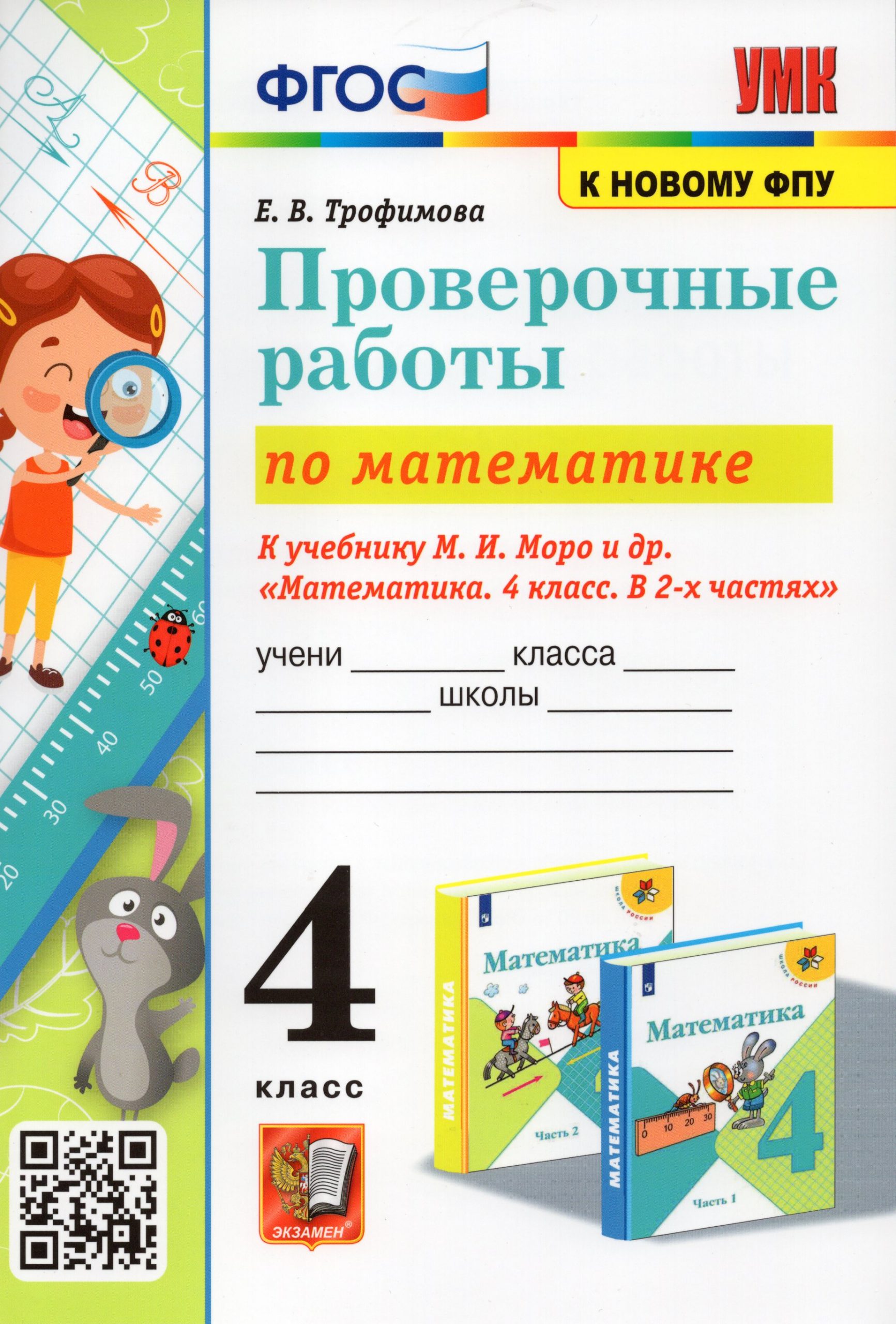 Проверочные работы по математике. 4 класс. К учебнику М.И. Моро и др. Трофимова Е.В.