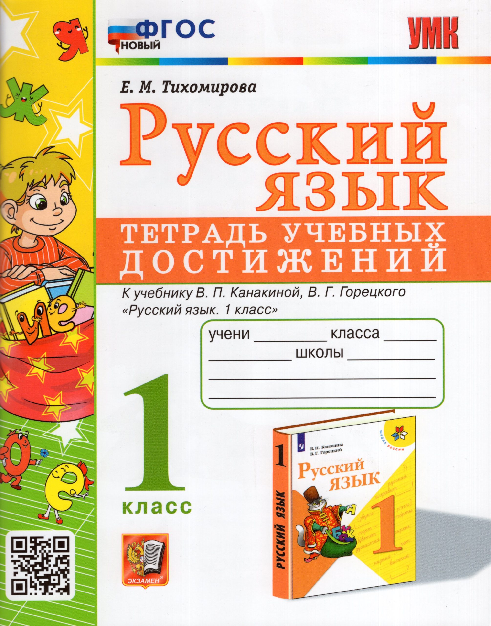 Русский язык. 1 класс. Тетрадь учебных достижений Тихомирова Е.М.