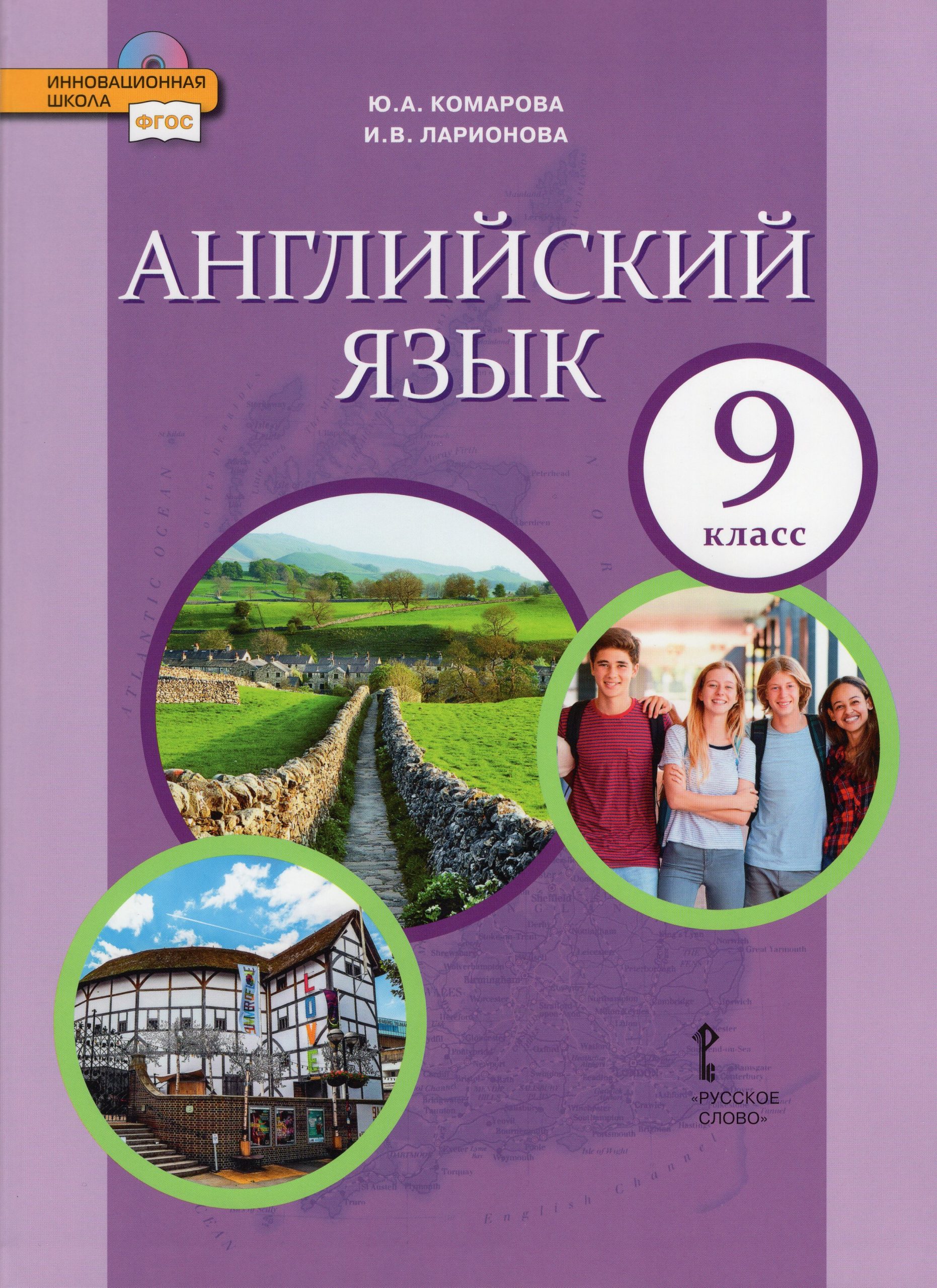 Английский язык. 9 класс. Учебник Комарова Ю.А., Ларионова И.В.