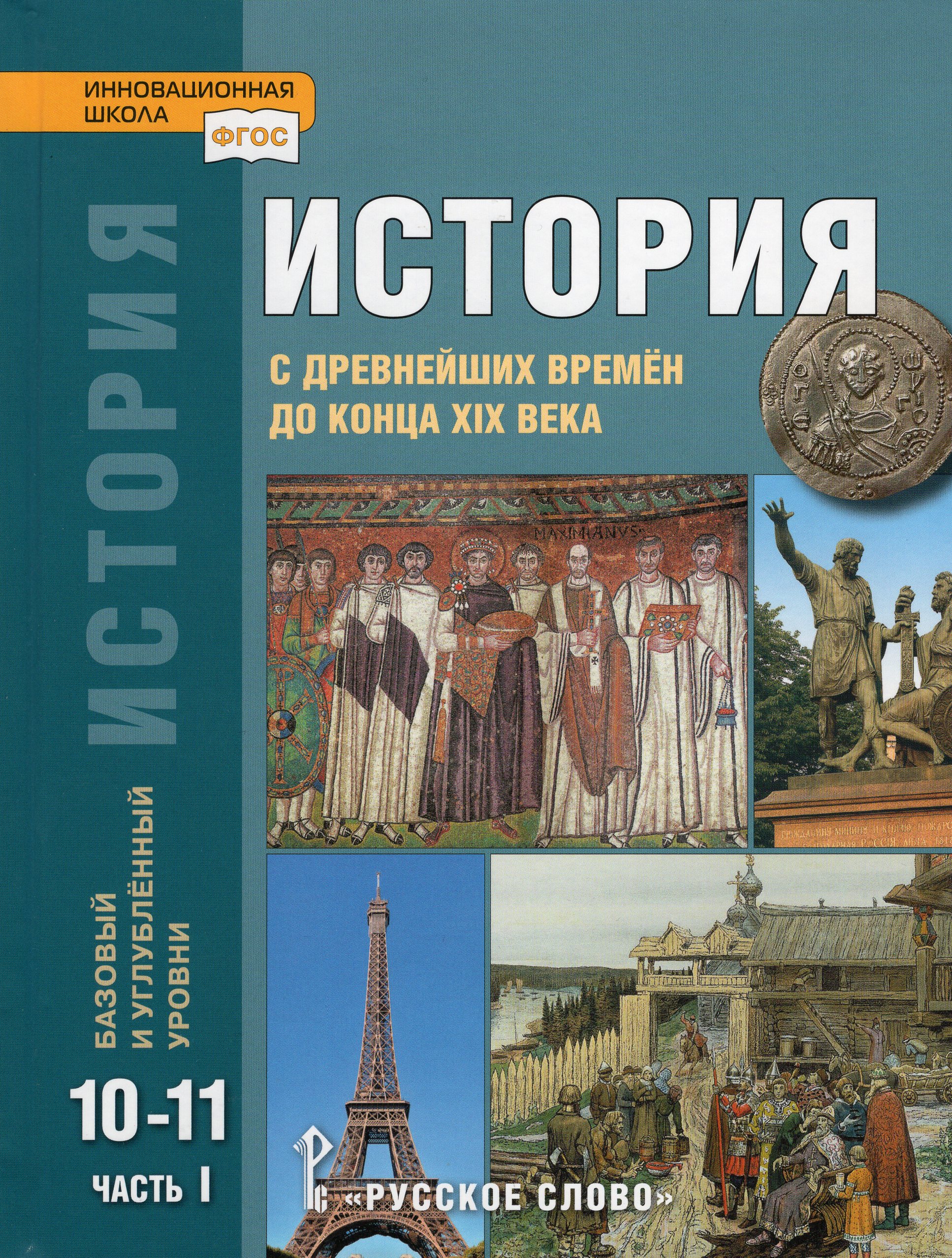 История. С древнейших времен до конца XIX века. 10-11 классы. Учебник. Базовый и углубленный уровни. Часть 1 Загладин Н.В., Сахаров А.Н., Петров Ю.А.