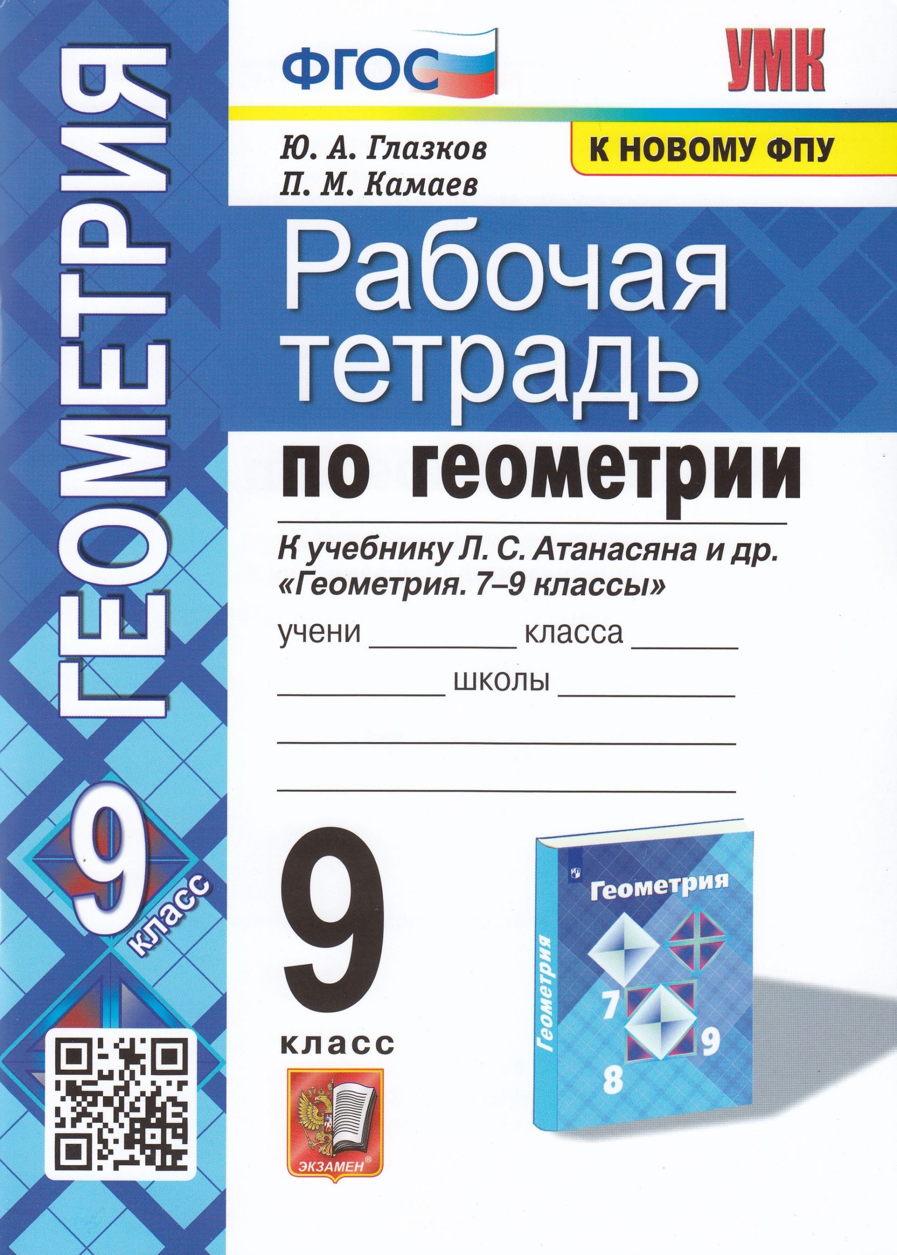 Геометрия. 9 класс. Рабочая тетрадь. К учебнику Л.С. Атанасяна и др. Глазков Ю.А., Камаев П.М.