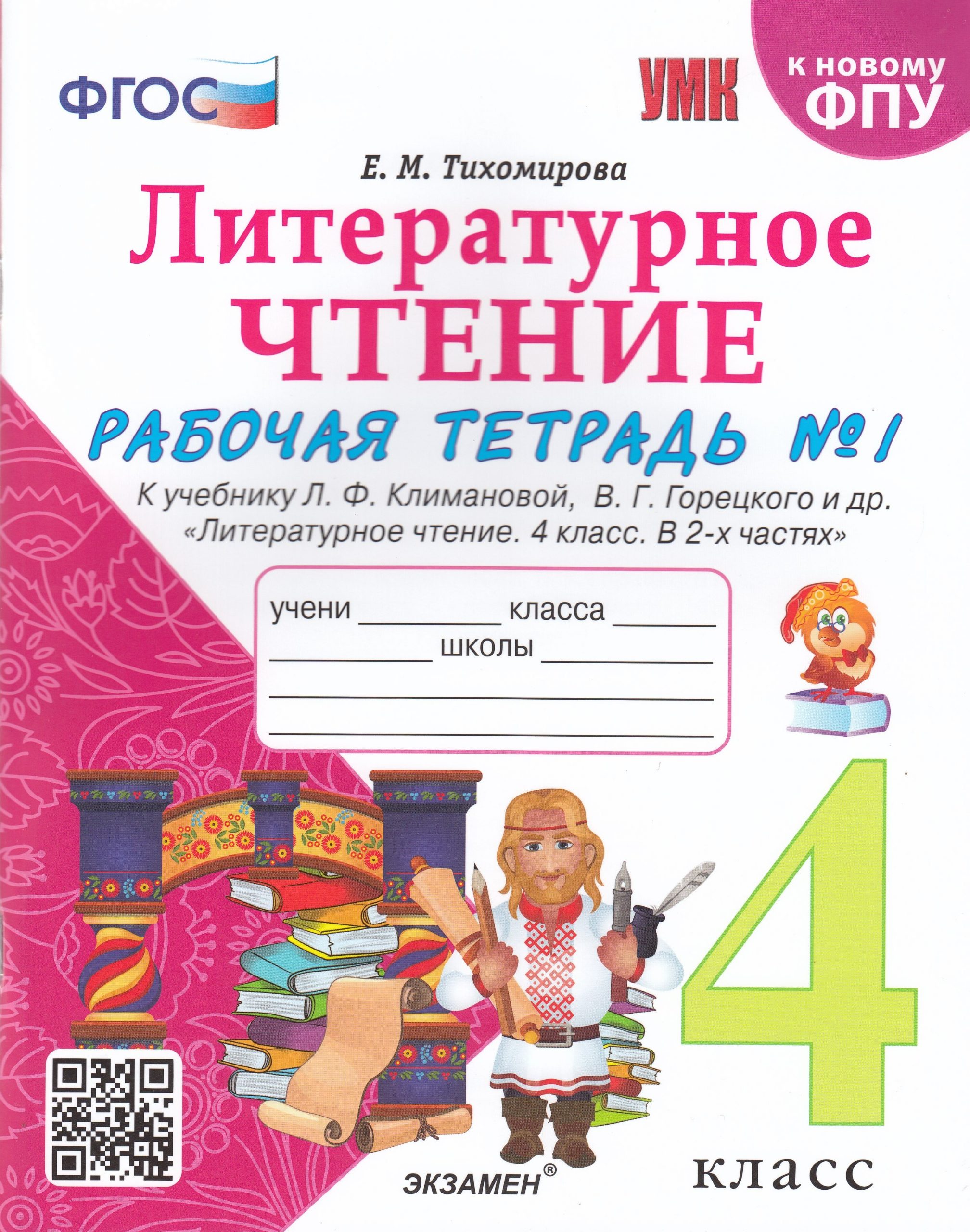 Литературное чтение. 4 класс. Рабочая тетрадь. Часть 1. К учебнику Л.Ф.Климановой, В.Г.Горецкого и др. Тихомирова Е.М.