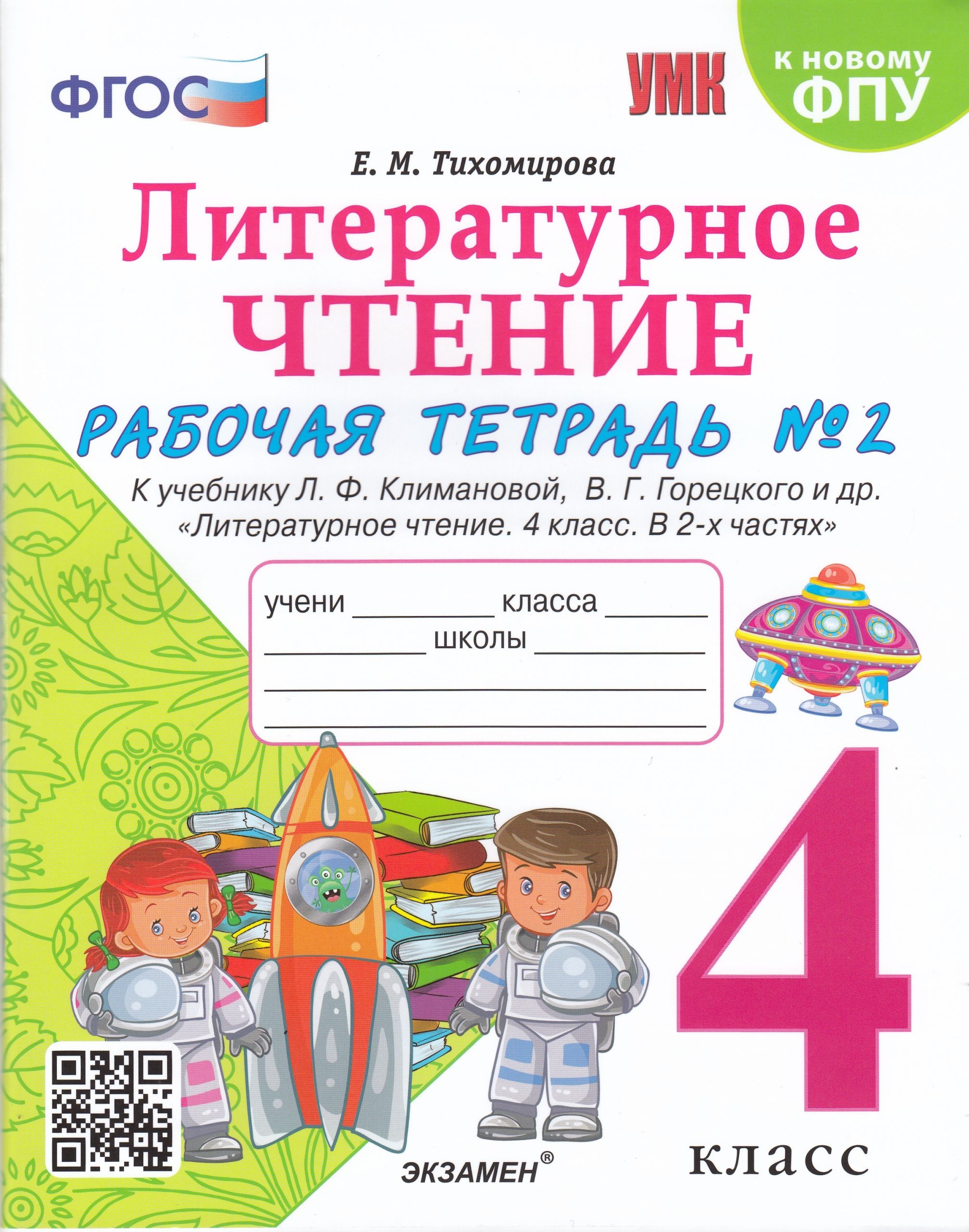 Литературное чтение. 4 класс. Рабочая тетрадь. Часть 2. К учебнику Л.Ф.Климановой, В.Г.Горецкого и др. Тихомирова Е.М.
