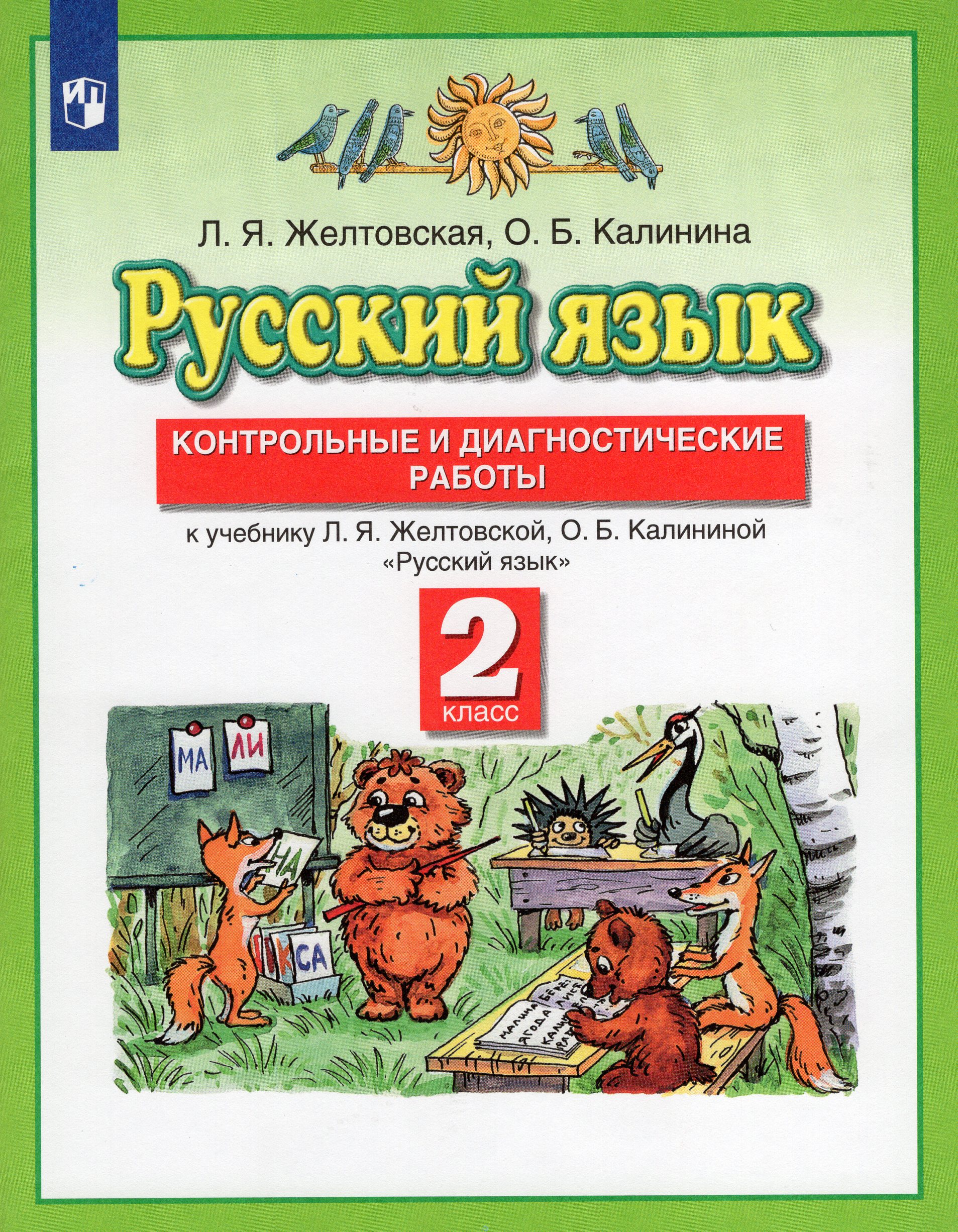 Русский язык. 2 класс. Контрольные и диагностические работы. К учебнику Л.Я. Желтовской, О.Б.Калининой Желтовская Л.Я., Калинина О.Б.