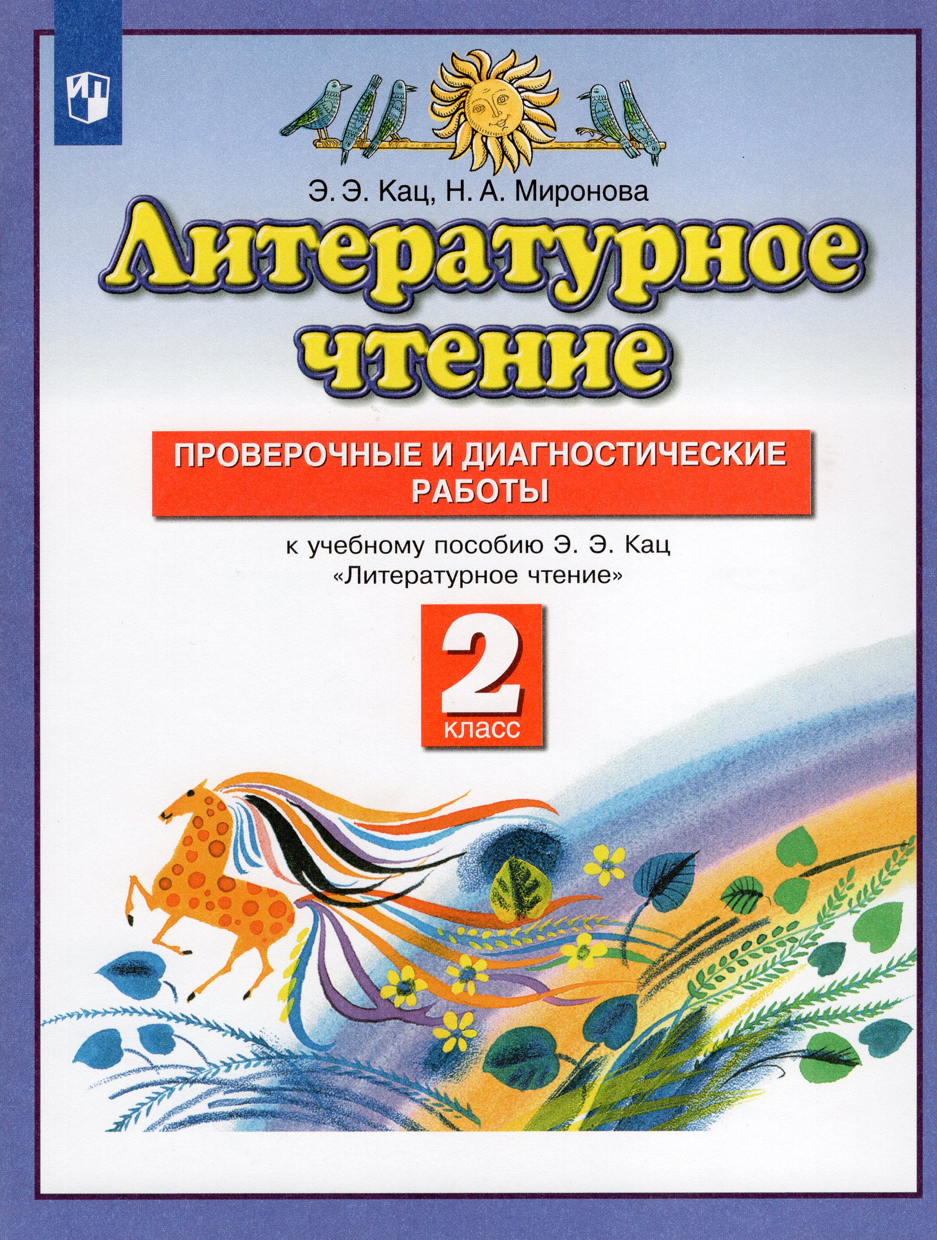 Литературное чтение. 2 класс. Проверочные и диагностические работы. К учебному пособию Э.Э. Кац Кац Э.Э., Миронова Н.А.