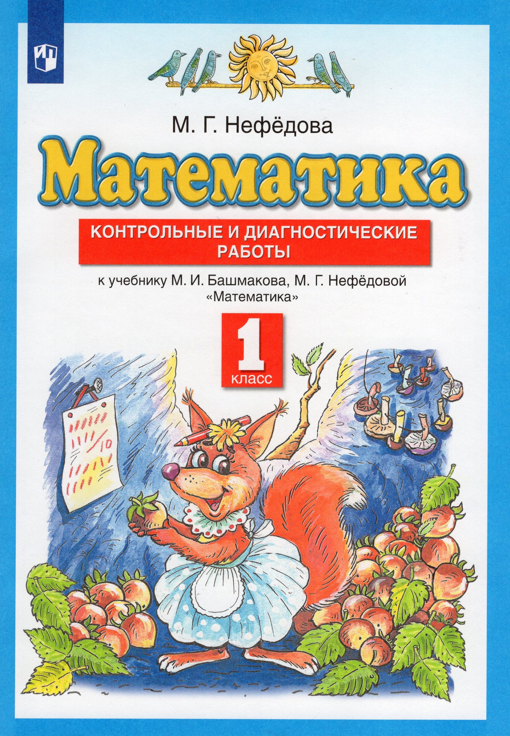 Математика. 1 класс. Контрольные и диагностические работы. К учебнику М.И.Башмакова, М.Г.Нефедовой Нефедова М.Г.