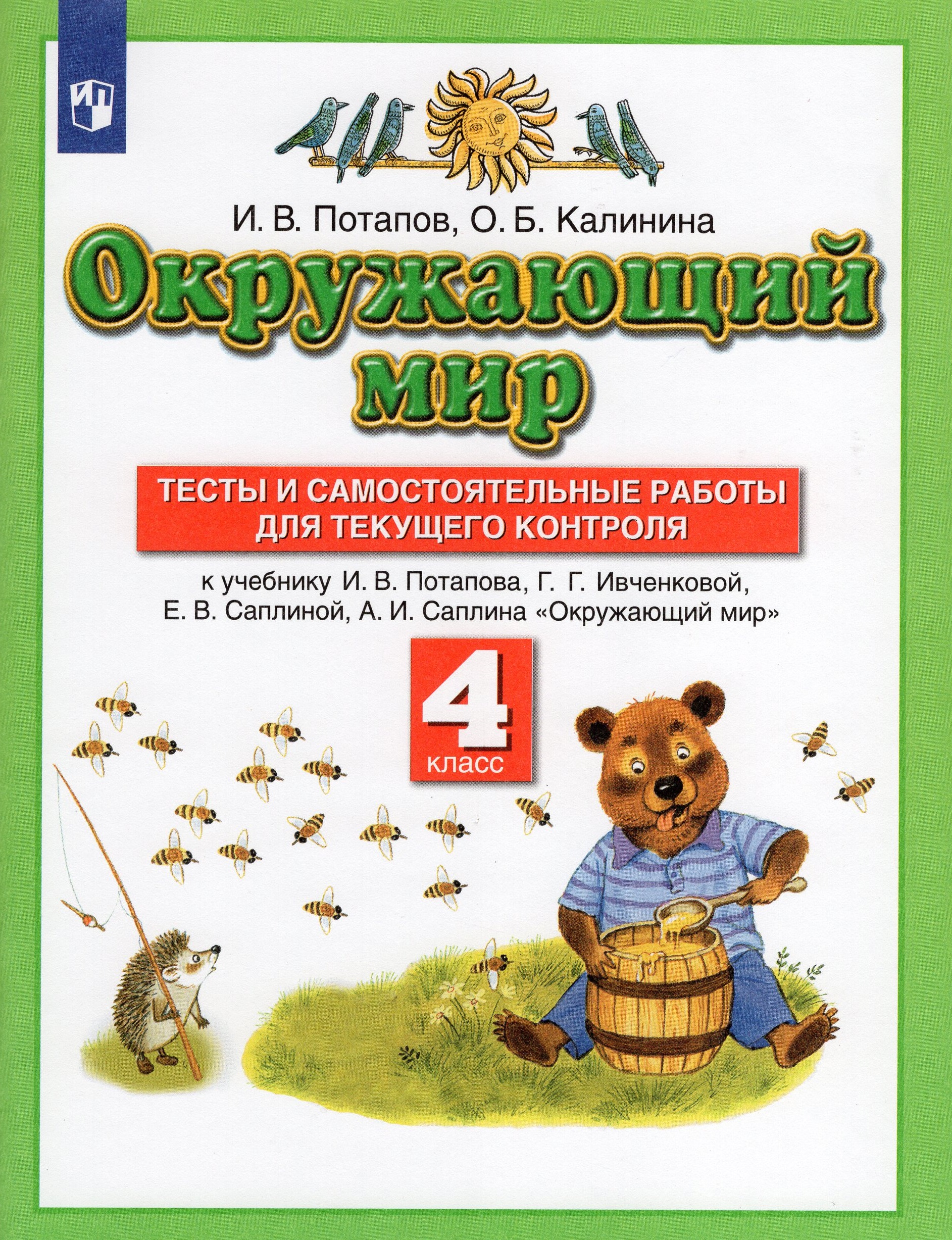 Окружающий мир. 4 класс. Тесты и самостоятельные работы для текущего контроля. К учебнику И.В.Потапова, Г.Г.Ивченковой, Е.В.Саплиной, А.И.Саплина Потапов И.В., Калинина О.Б.