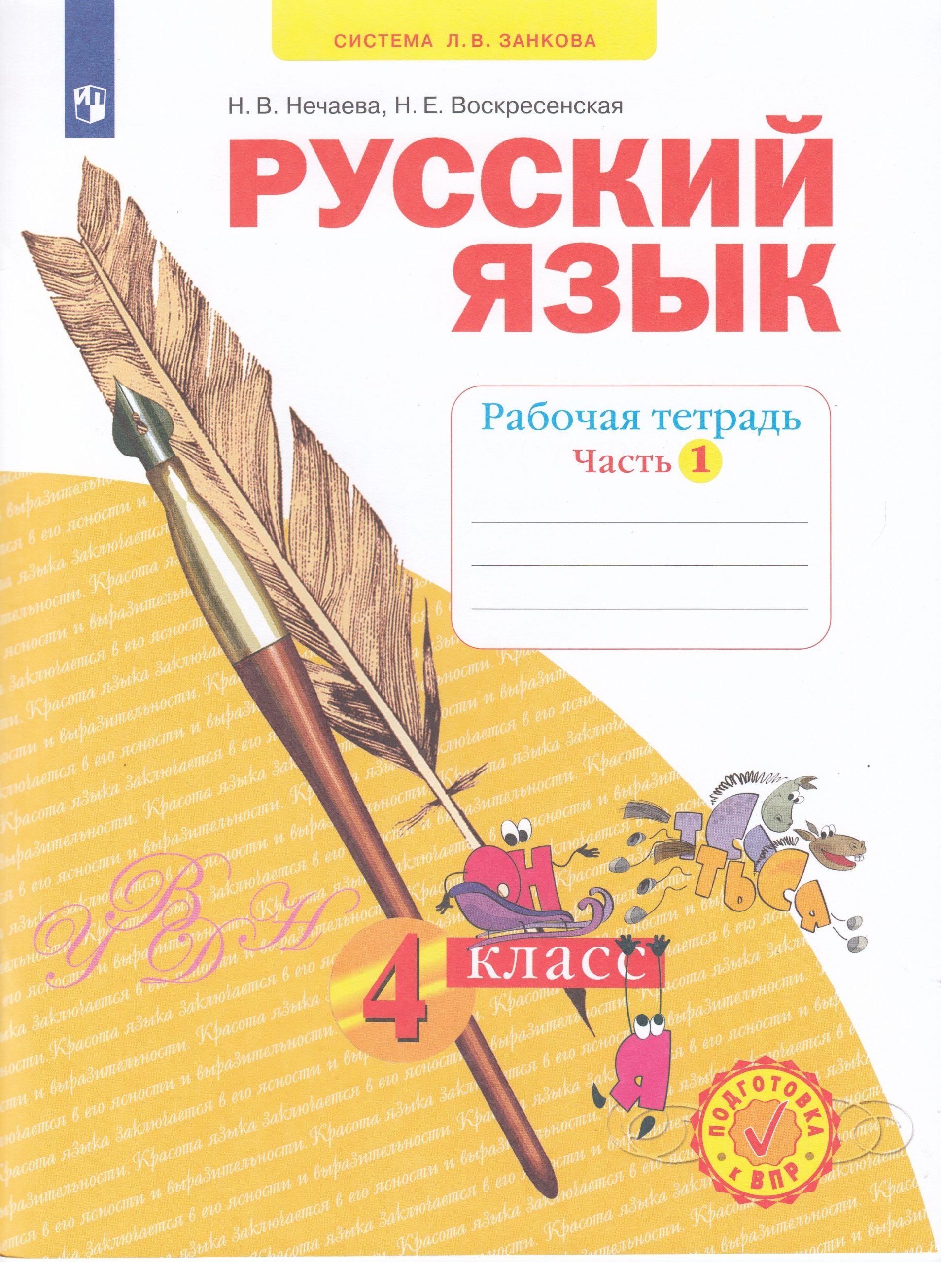 Русский язык. Рабочая тетрадь. 4 класс. Часть 1 Нечаева Н.В., Воскресенская Н.Е.