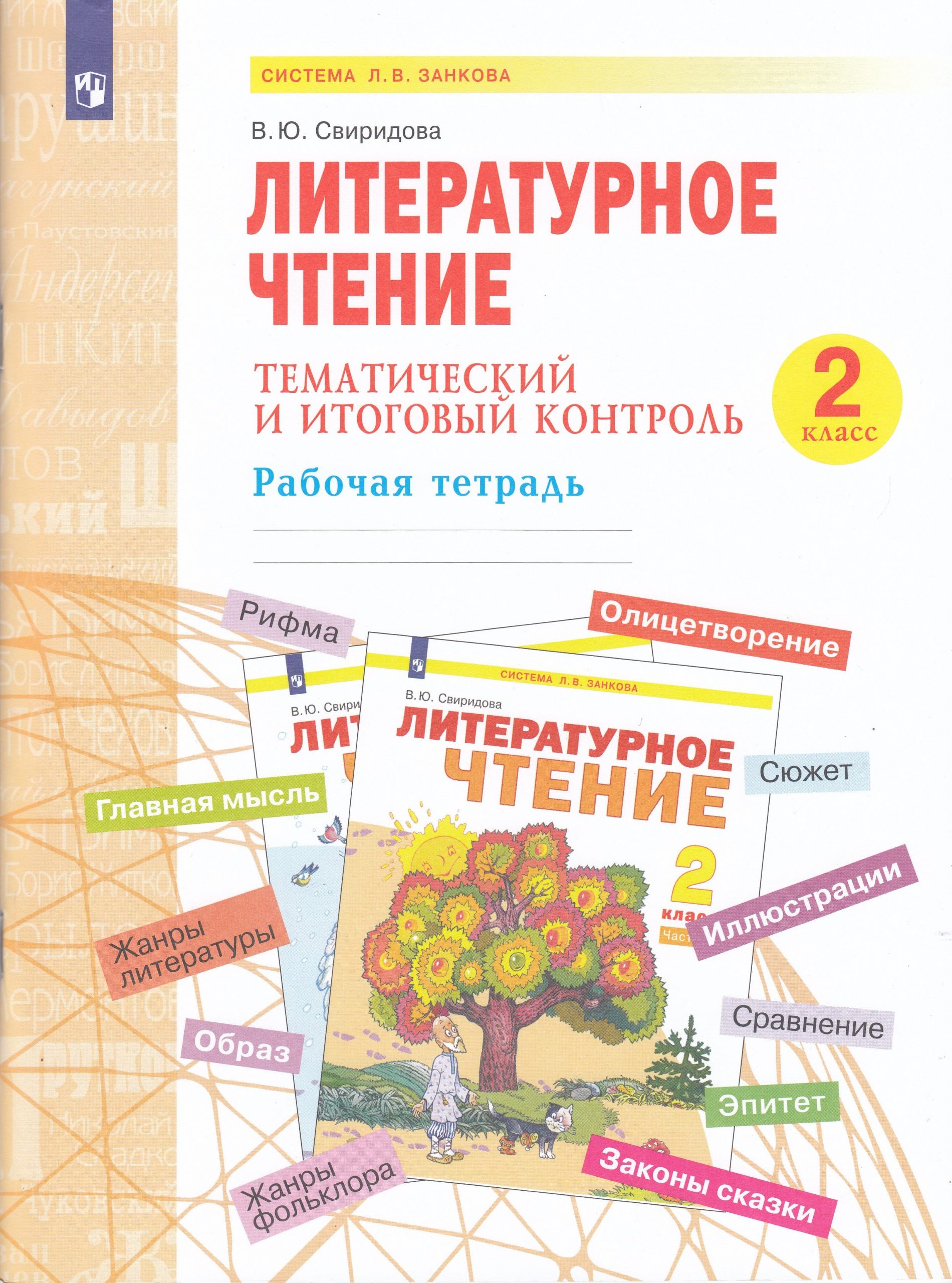 Литературное чтение. Тематический  и итоговый контроль. 2 класс. Свиридова В.Ю.