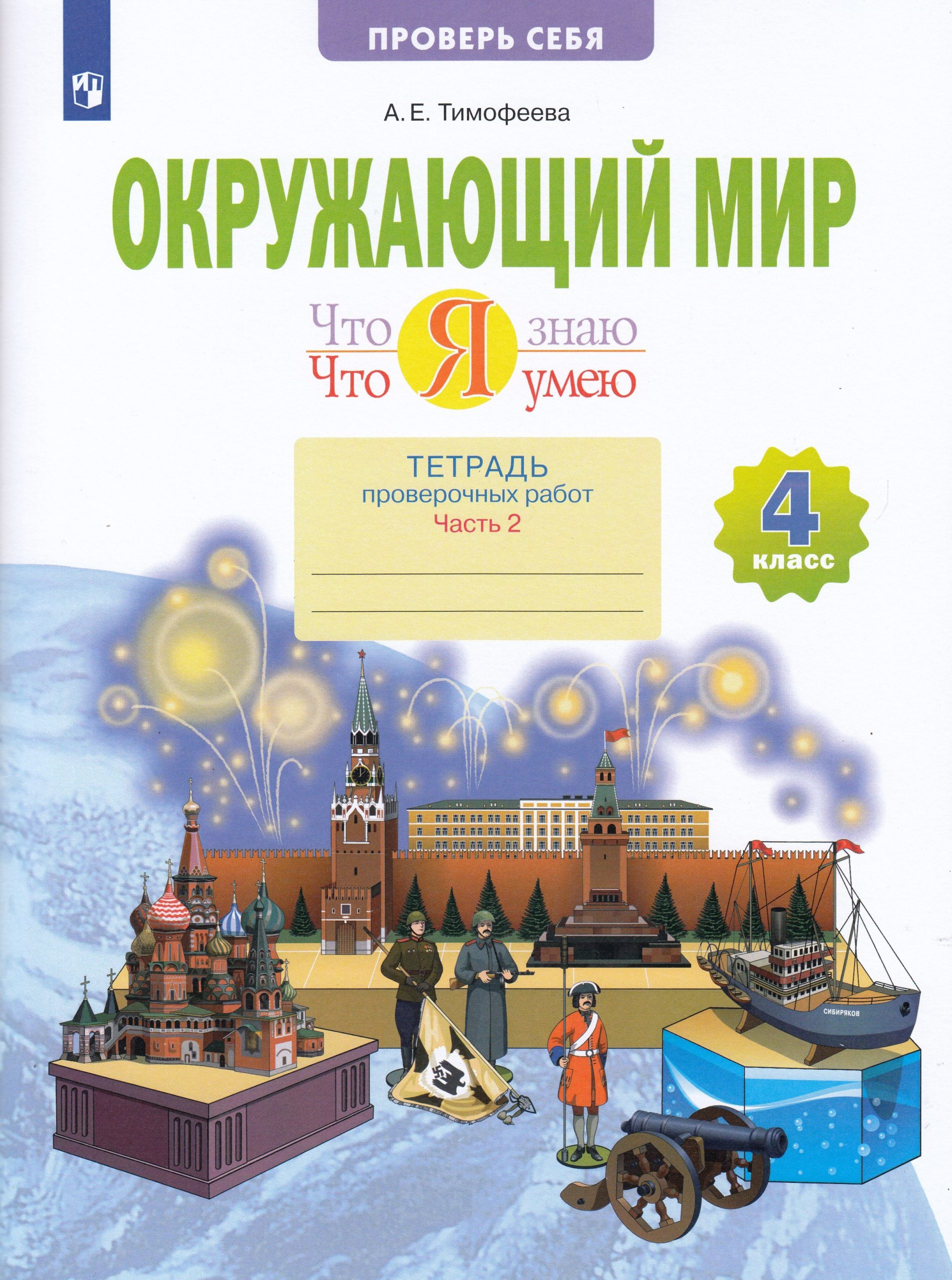 Что я знаю. Что я умею. Окружающий мир. 4 класс. Тетрадь проверочных работ. Часть 2 Тимофеева А.Е.