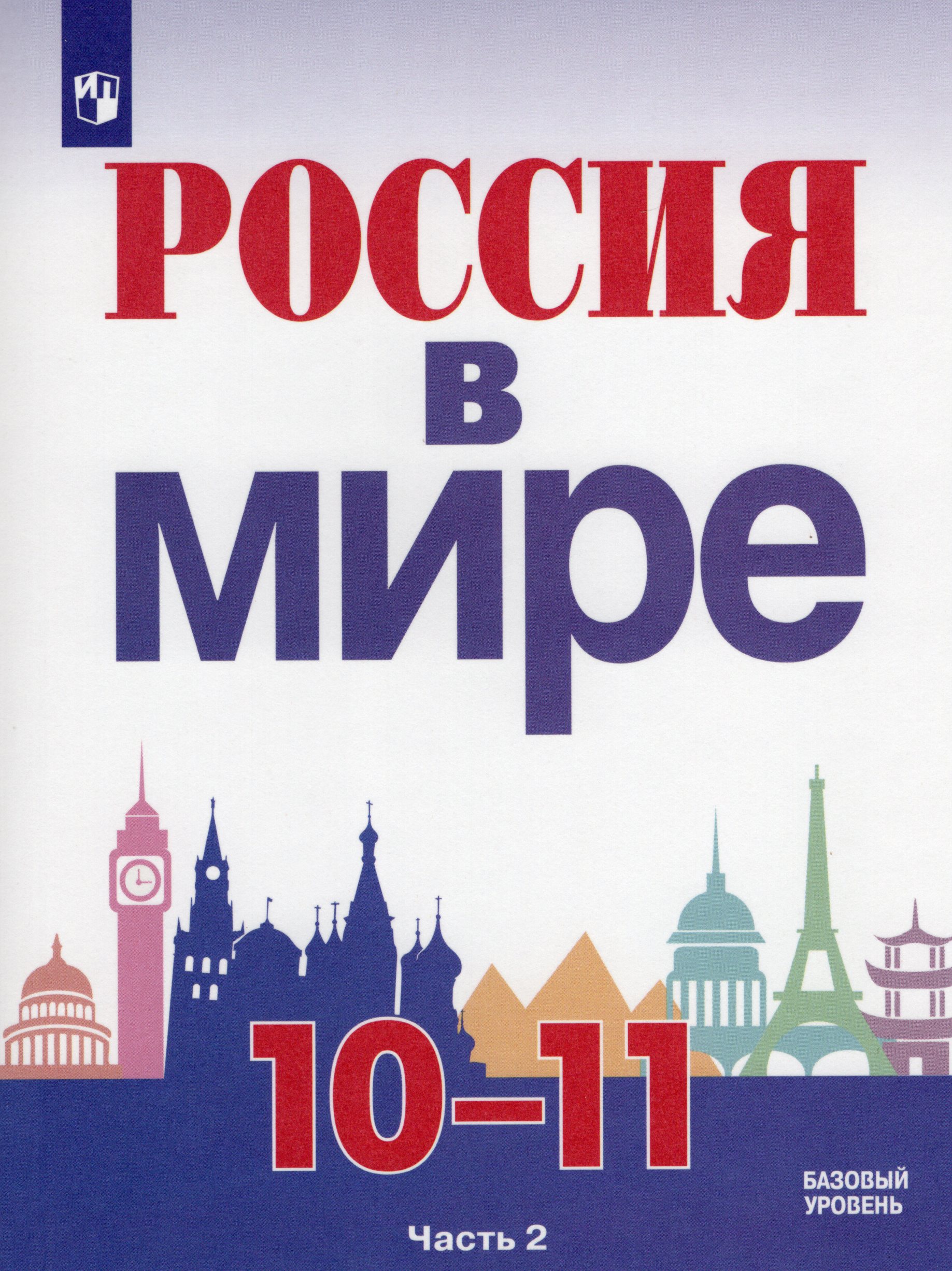 История. Россия в мире. 10-11 классы. Учебник. Часть 2 Данилов А.А., Косулина Л.Г., Брандт М.Ю., Короткова М.В., Горинов М.М.