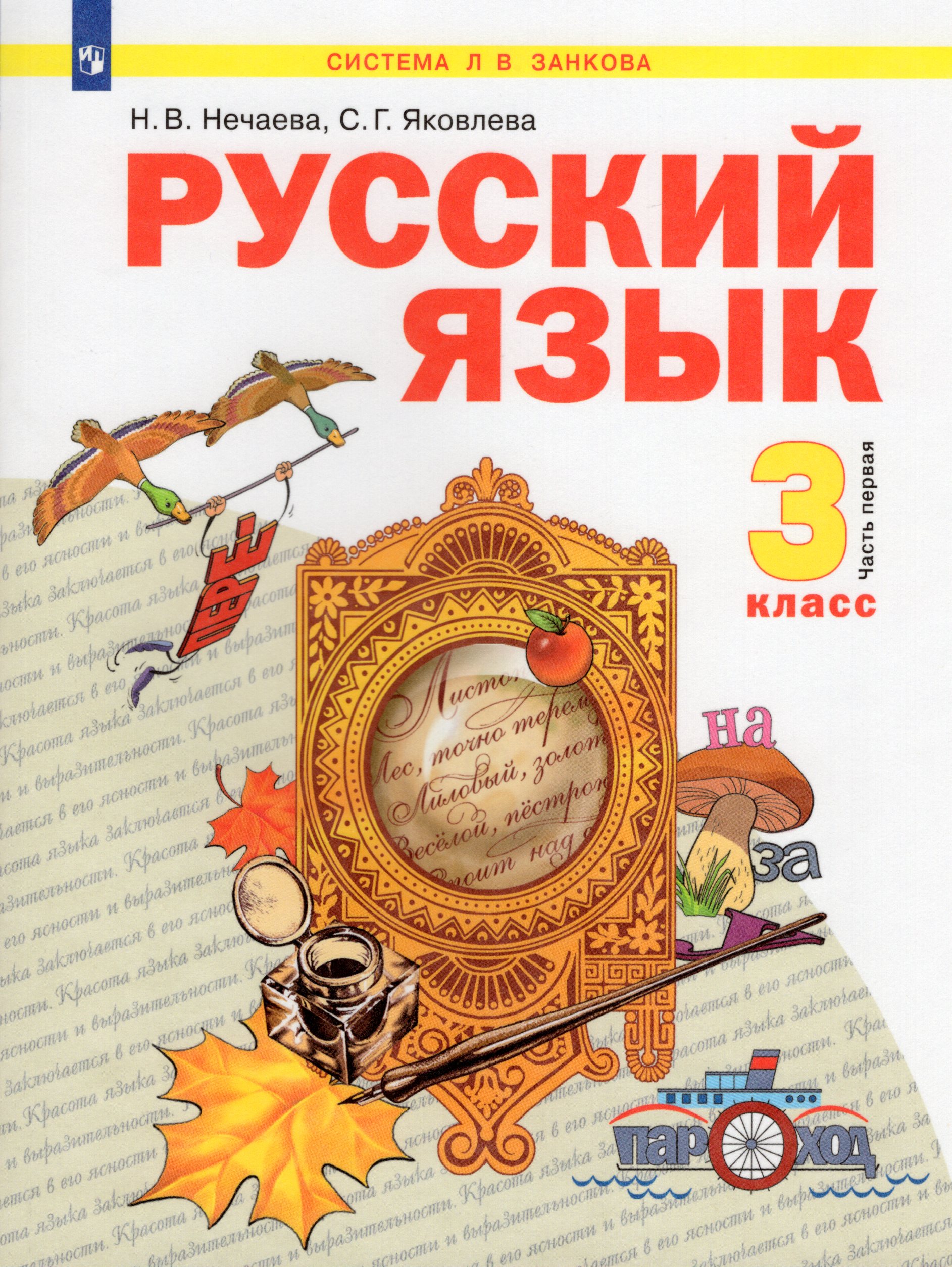 Русский язык. 3 класс. Учебник. Часть 1 Нечаева Н.В., Яковлева С.Г.
